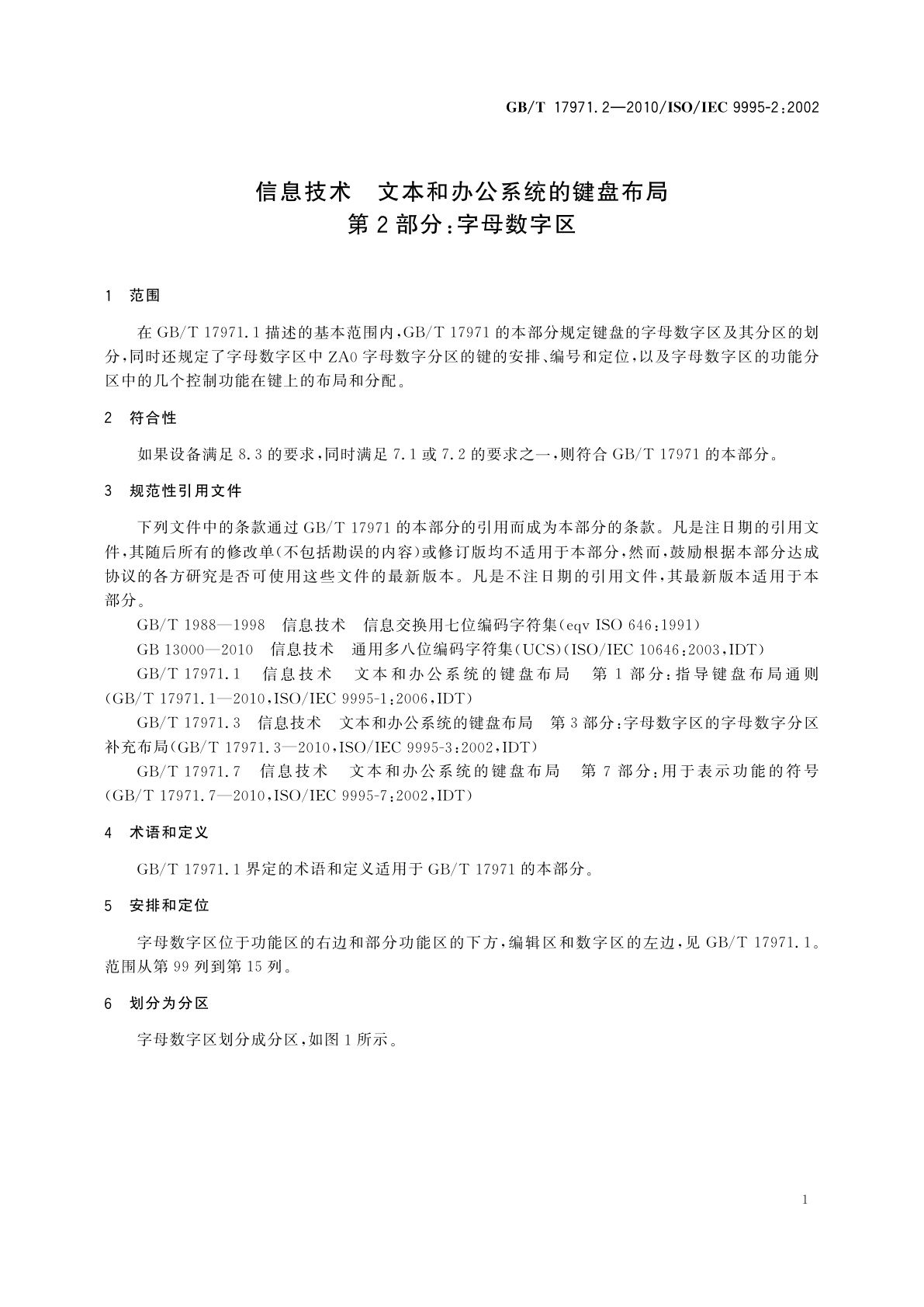 GB/T 17971.2-2010 信息技术　文本和办公系统的键盘布局　第2部分：字母数字区