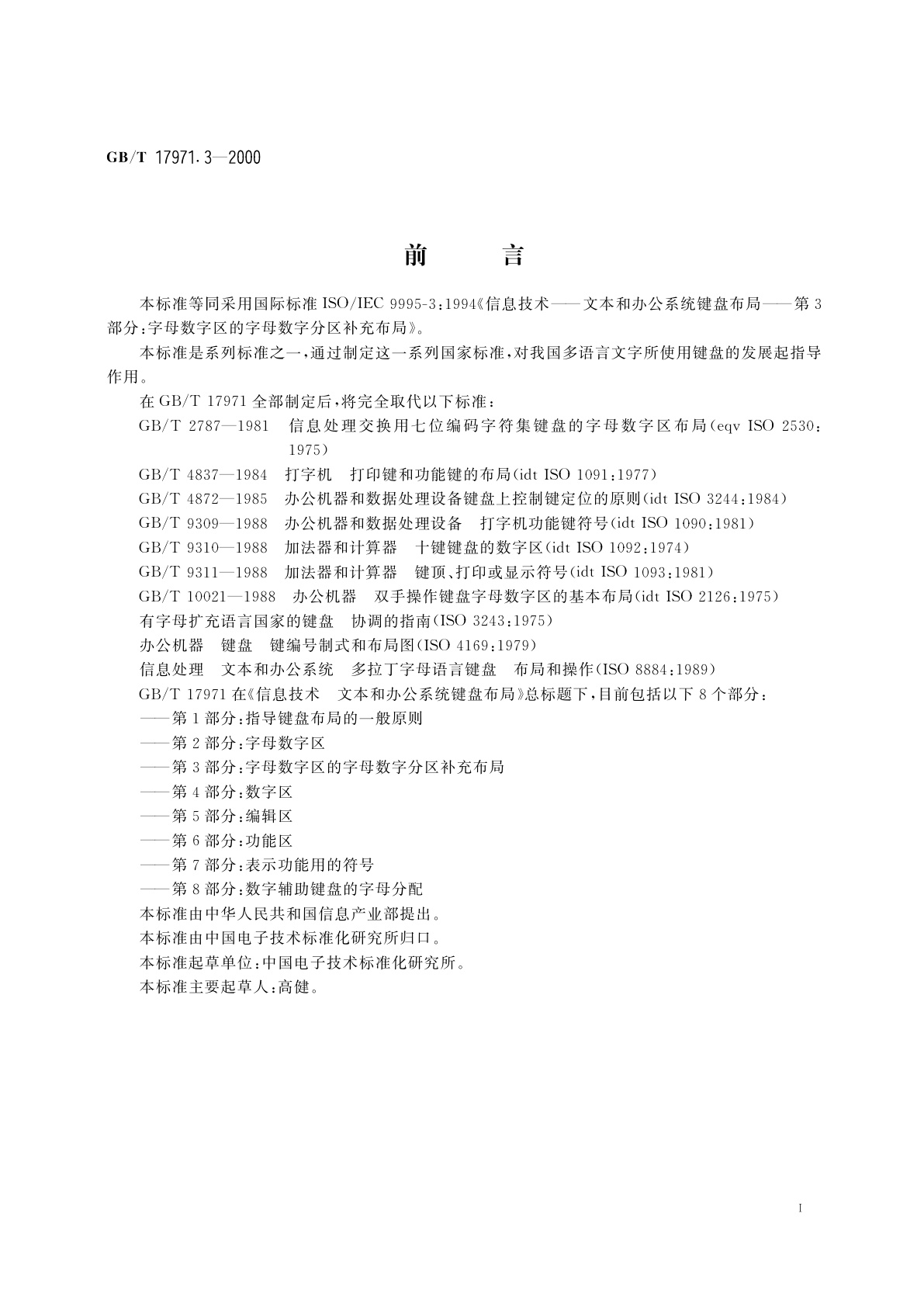 GB/T 17971.3-2000 信息技术　文本和办公系统键盘布局　第3部分：字母数字区的字母数字分区补充布局