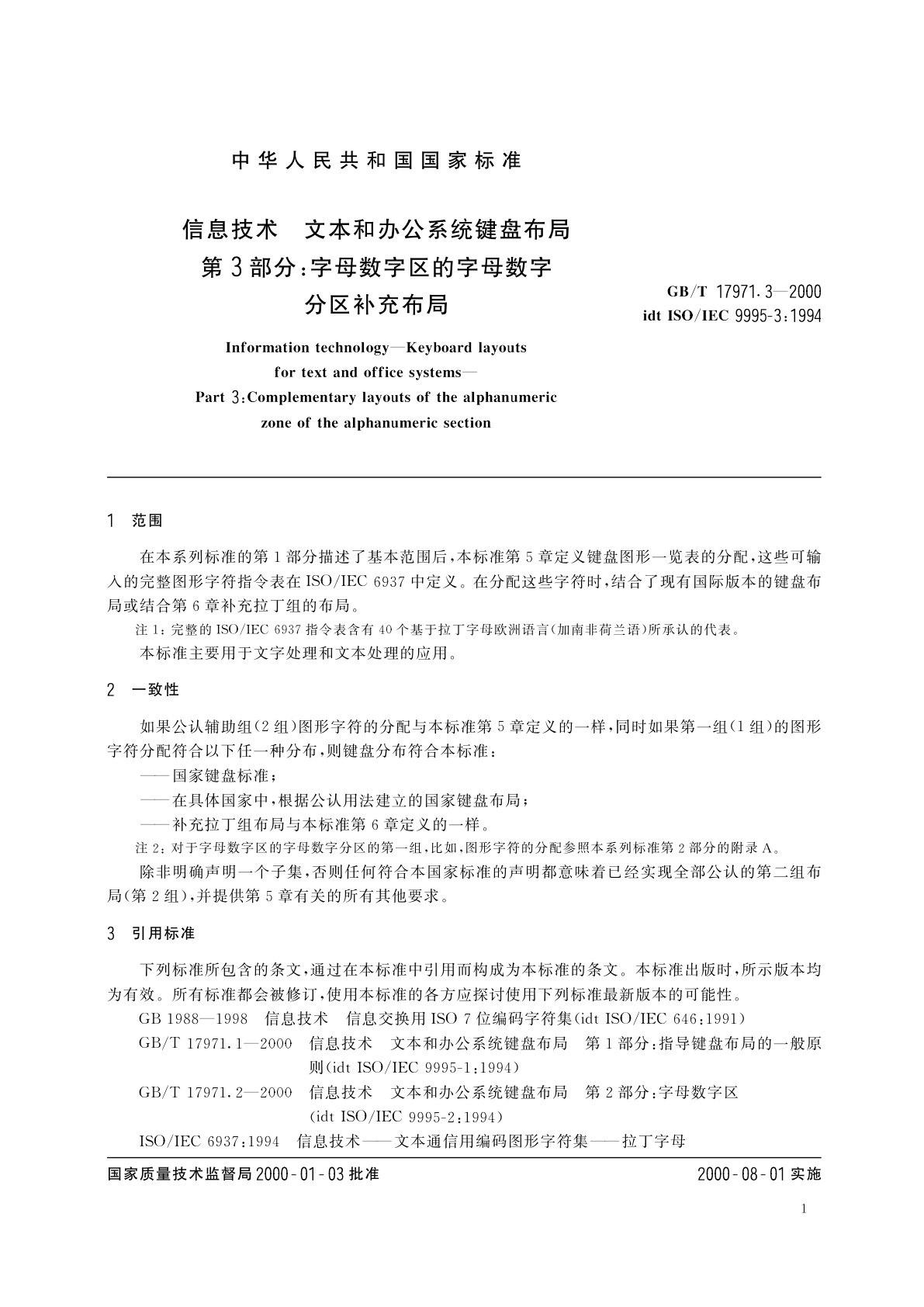 GB/T 17971.3-2000 信息技术　文本和办公系统键盘布局　第3部分：字母数字区的字母数字分区补充布局