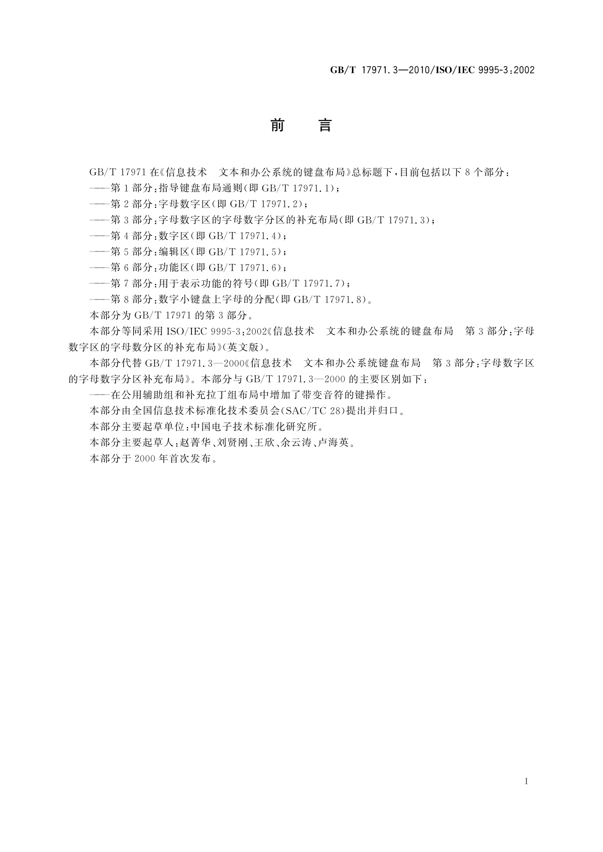 GB/T 17971.3-2010 信息技术　文本和办公系统的键盘布局　第3部分:字母数字区的字母数字分区的补充布局