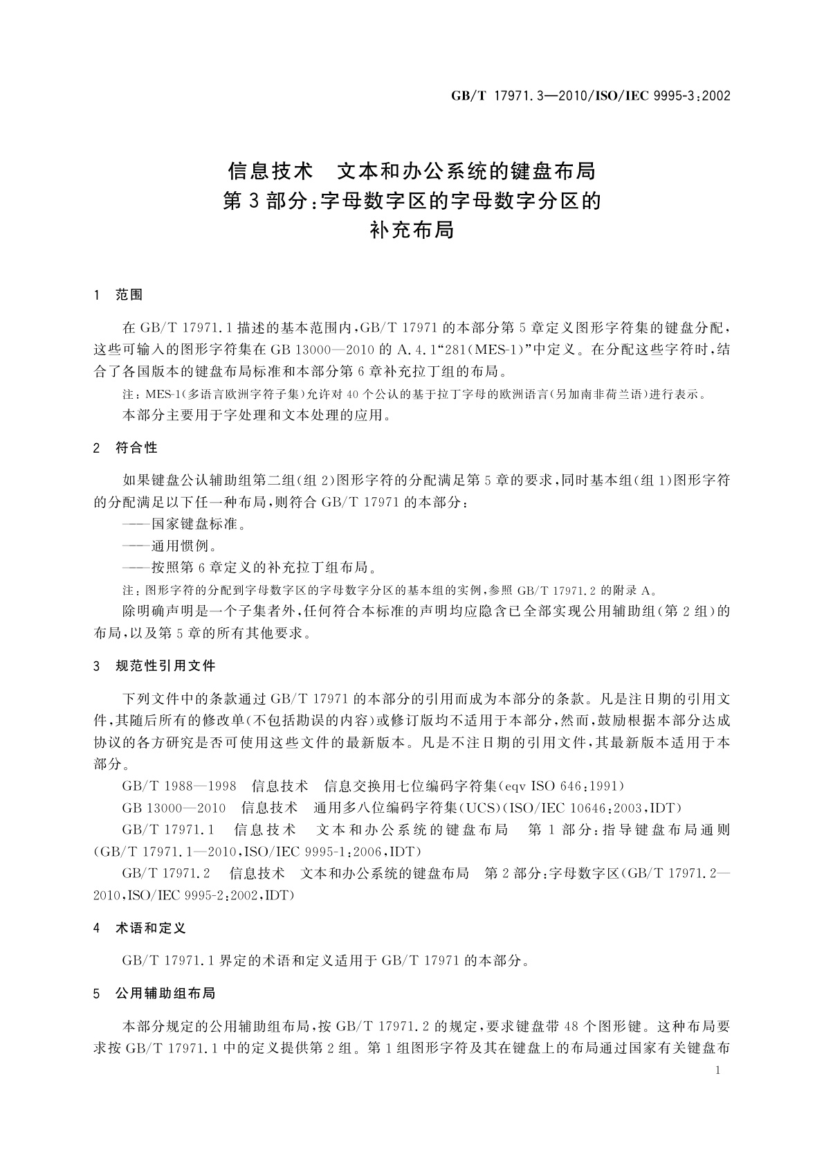 GB/T 17971.3-2010 信息技术　文本和办公系统的键盘布局　第3部分:字母数字区的字母数字分区的补充布局