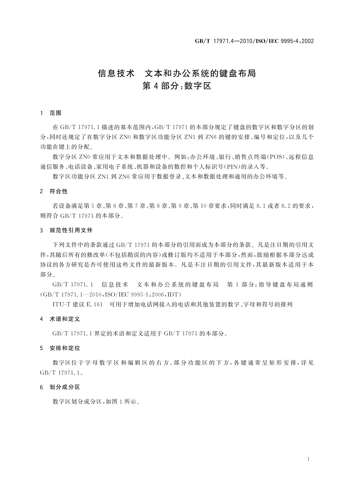 GB/T 17971.4-2010 信息技术　文本和办公系统的键盘布局　第4部分：数字区