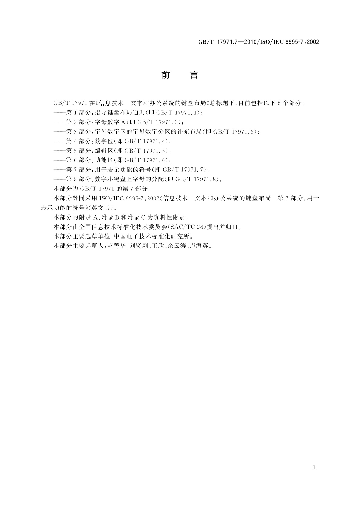 GB/T 17971.7-2010 信息技术　文本和办公系统的键盘布局　第7部分：用于表示功能的符号