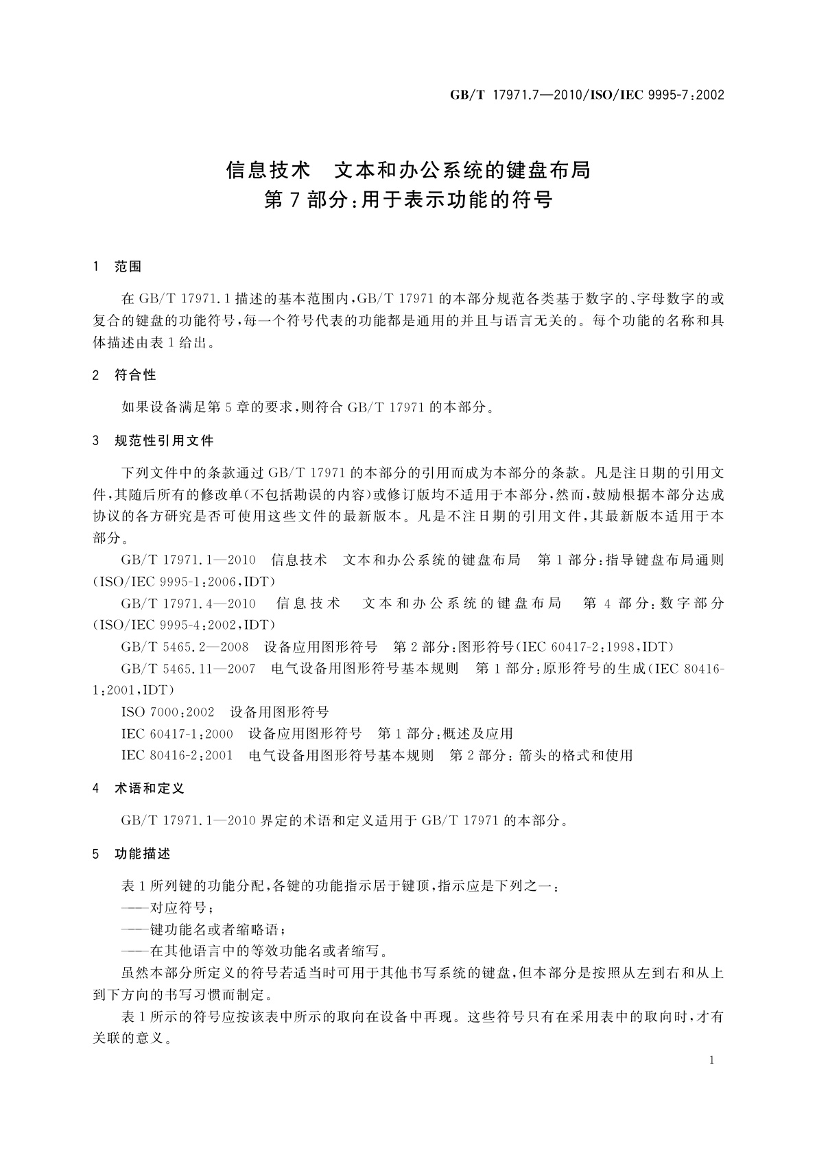 GB/T 17971.7-2010 信息技术　文本和办公系统的键盘布局　第7部分：用于表示功能的符号