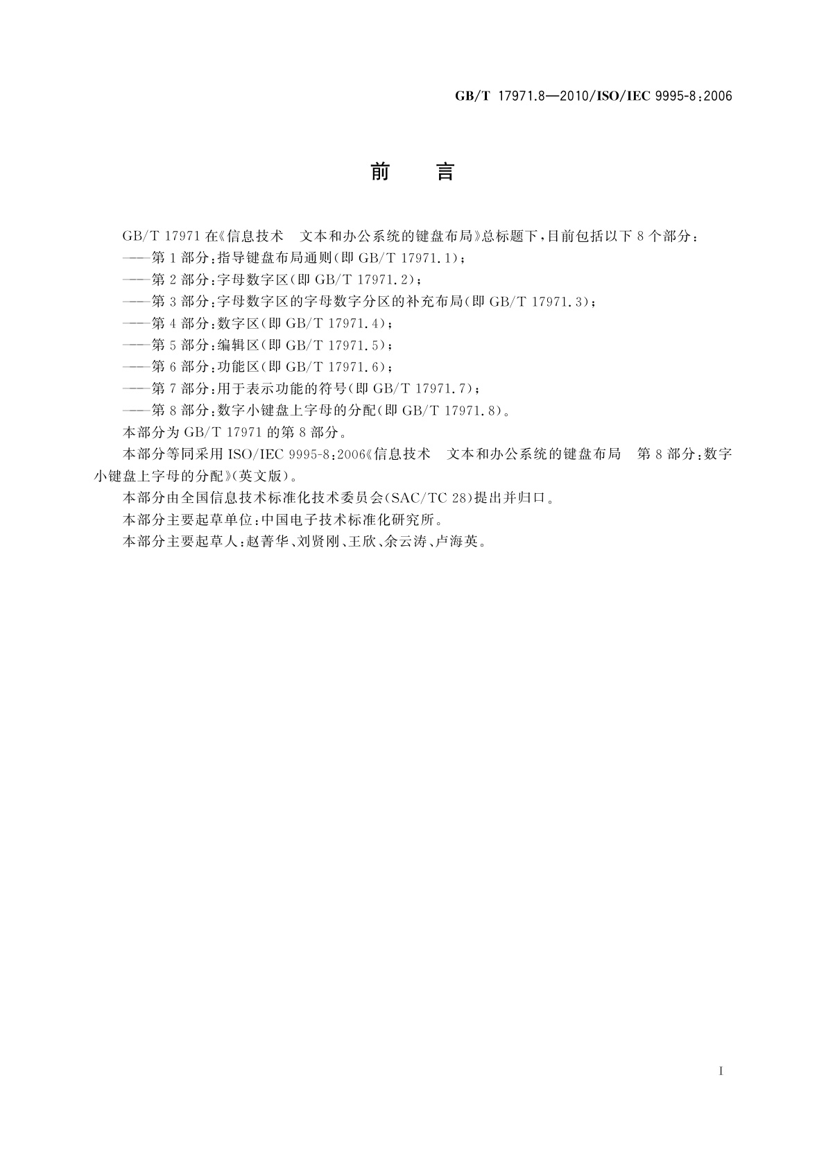GB/T 17971.8-2010 信息技术　文本和办公系统的键盘布局　第8部分：数字小键盘上字母的分配