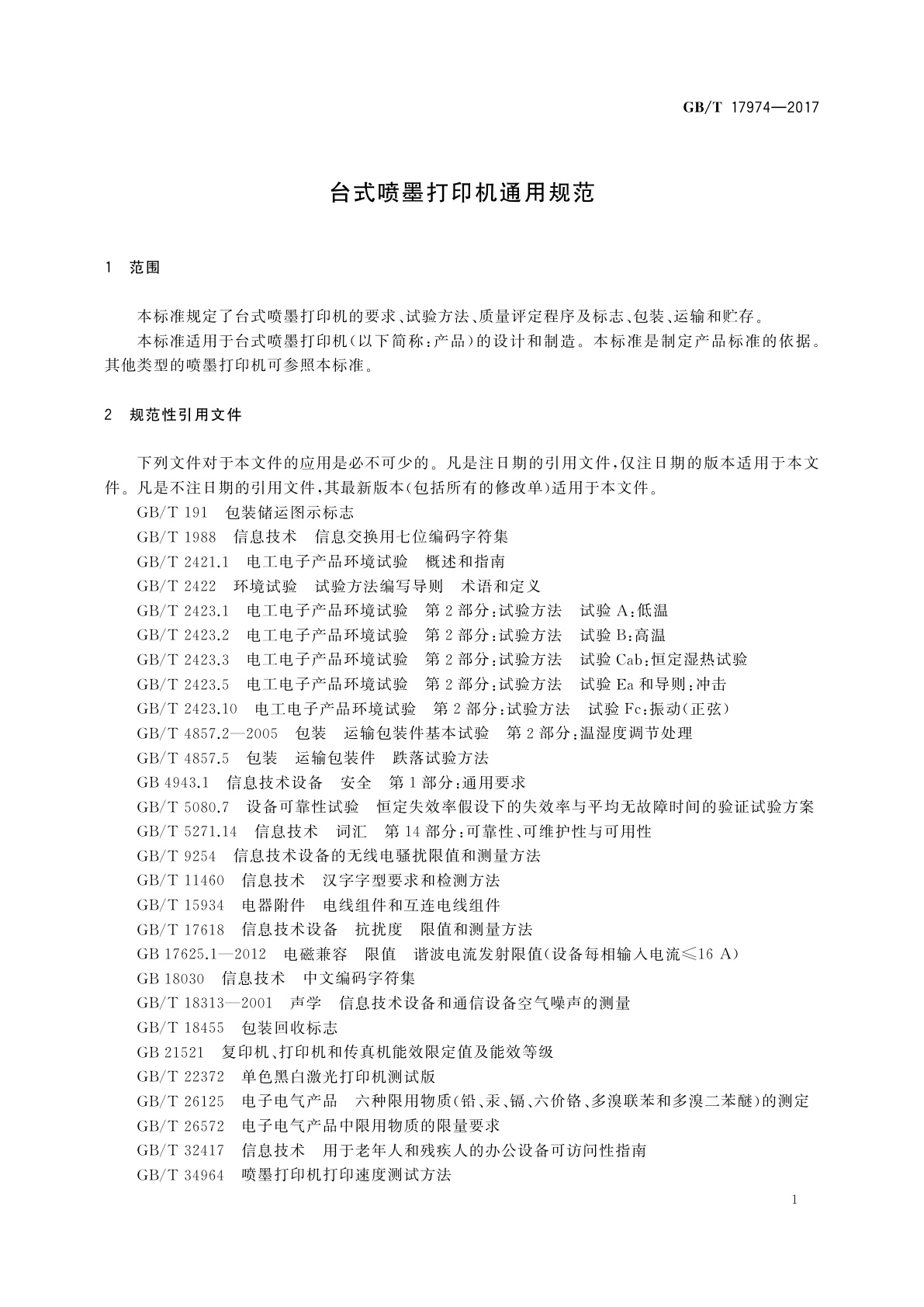 GB/T 17974-2017 台式喷墨打印机通用规范