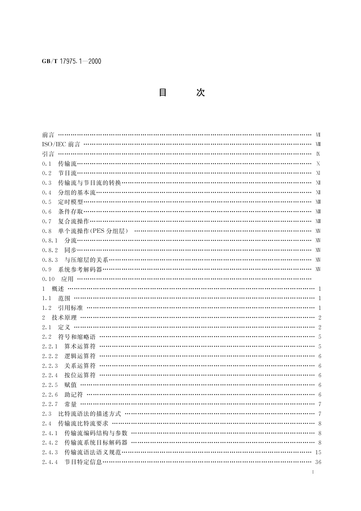 GB/T 17975.1-2000 信息技术　运动图像及其伴音信息的通用编码　第1部分：系统