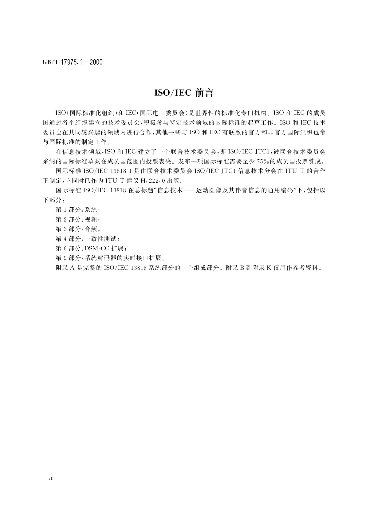 GB/T 17975.1-2000 信息技术　运动图像及其伴音信息的通用编码　第1部分：系统