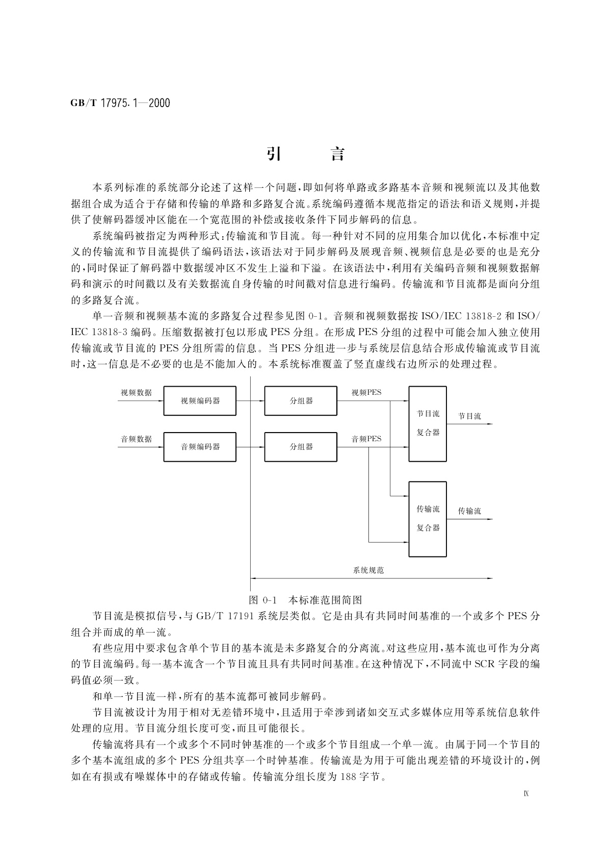 GB/T 17975.1-2000 信息技术　运动图像及其伴音信息的通用编码　第1部分：系统