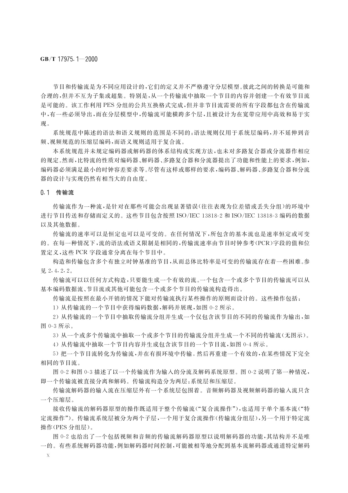 GB/T 17975.1-2000 信息技术　运动图像及其伴音信息的通用编码　第1部分：系统