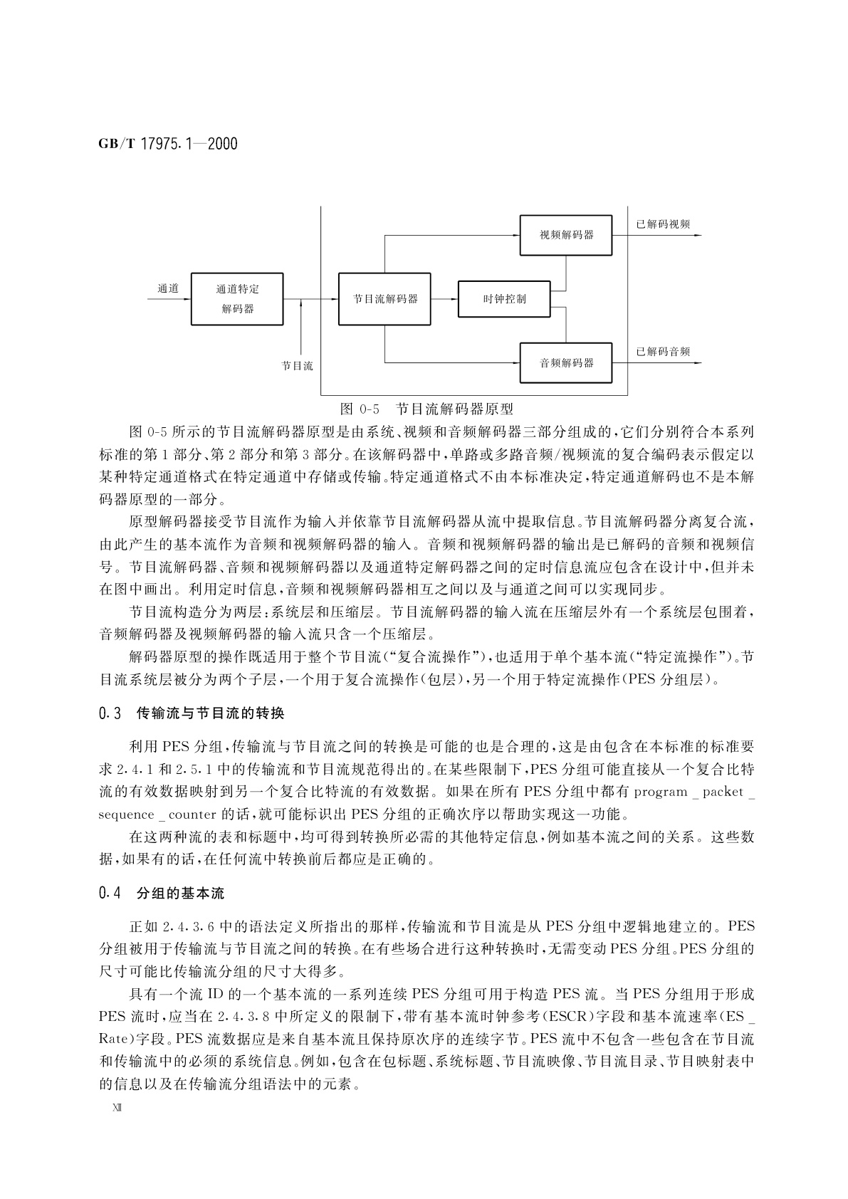 GB/T 17975.1-2000 信息技术　运动图像及其伴音信息的通用编码　第1部分：系统