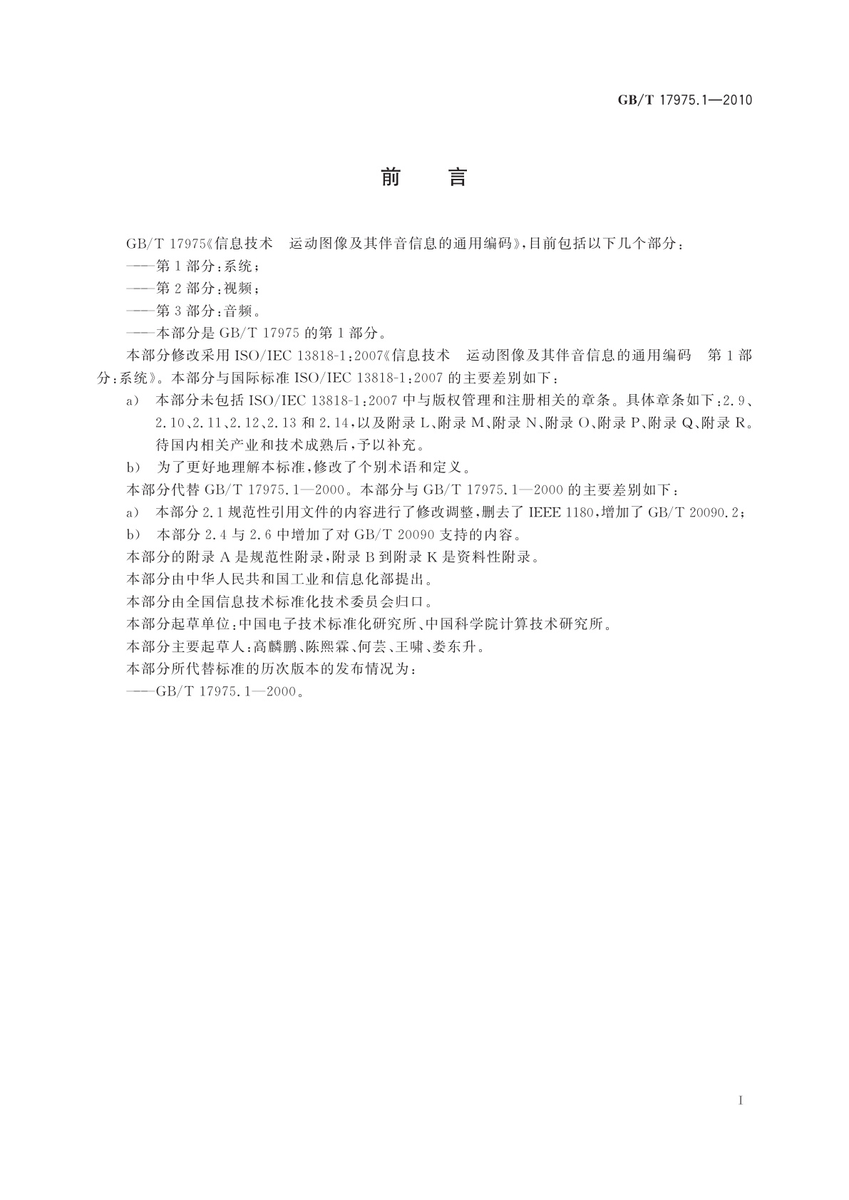 GB/T 17975.1-2010 信息技术　运动图像及其伴音信息的通用编码　第1部分：系统