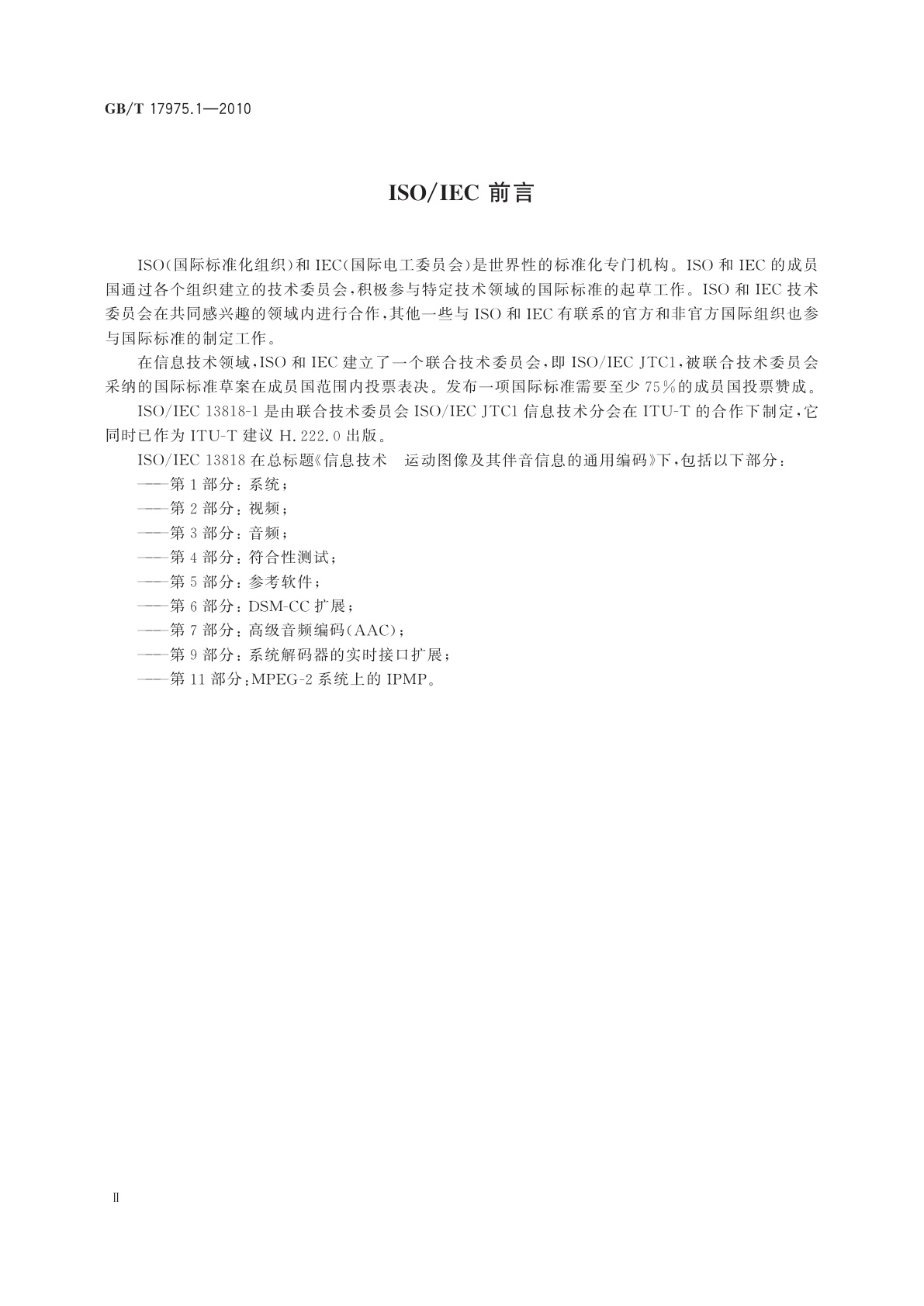 GB/T 17975.1-2010 信息技术　运动图像及其伴音信息的通用编码　第1部分：系统