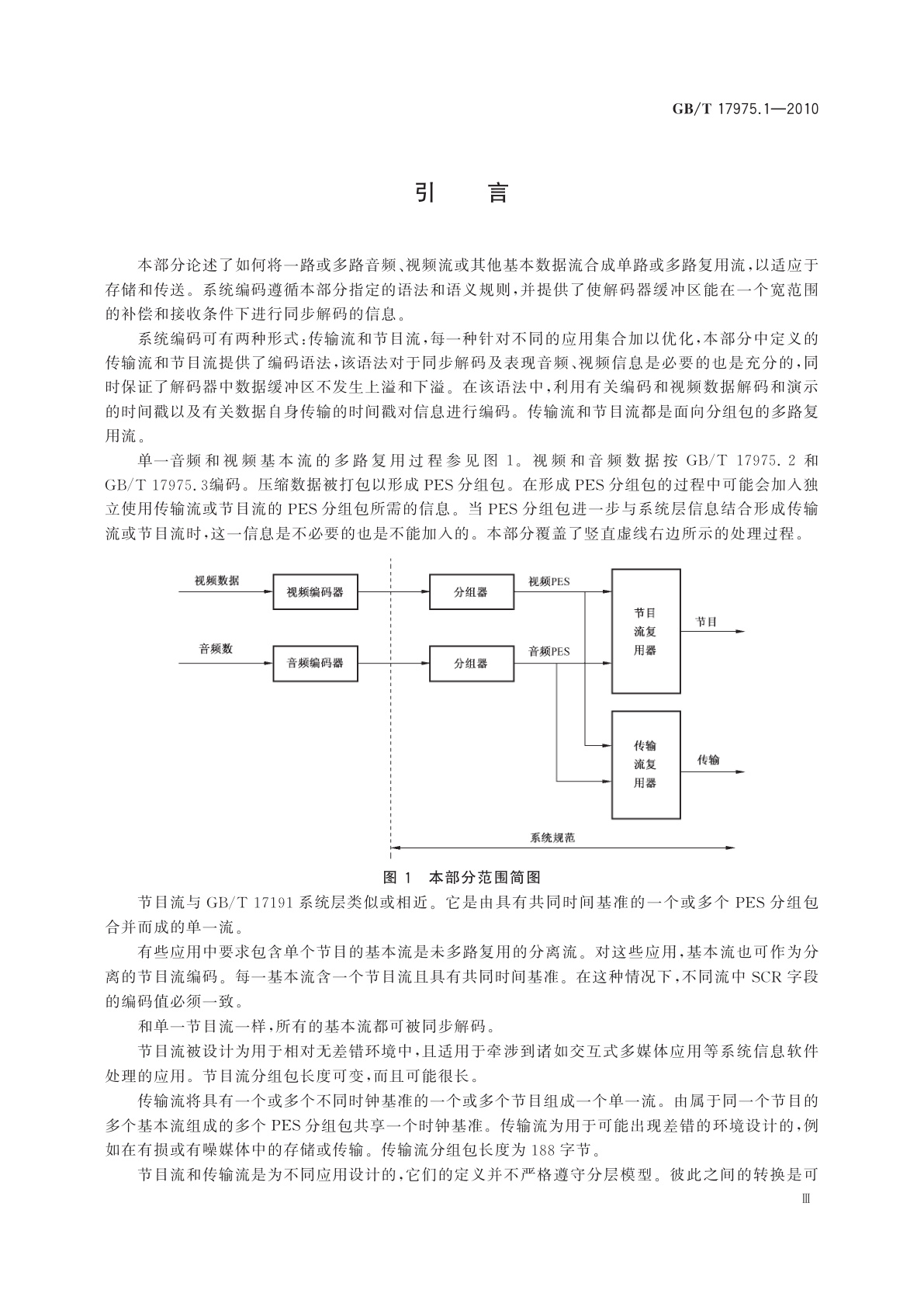GB/T 17975.1-2010 信息技术　运动图像及其伴音信息的通用编码　第1部分：系统
