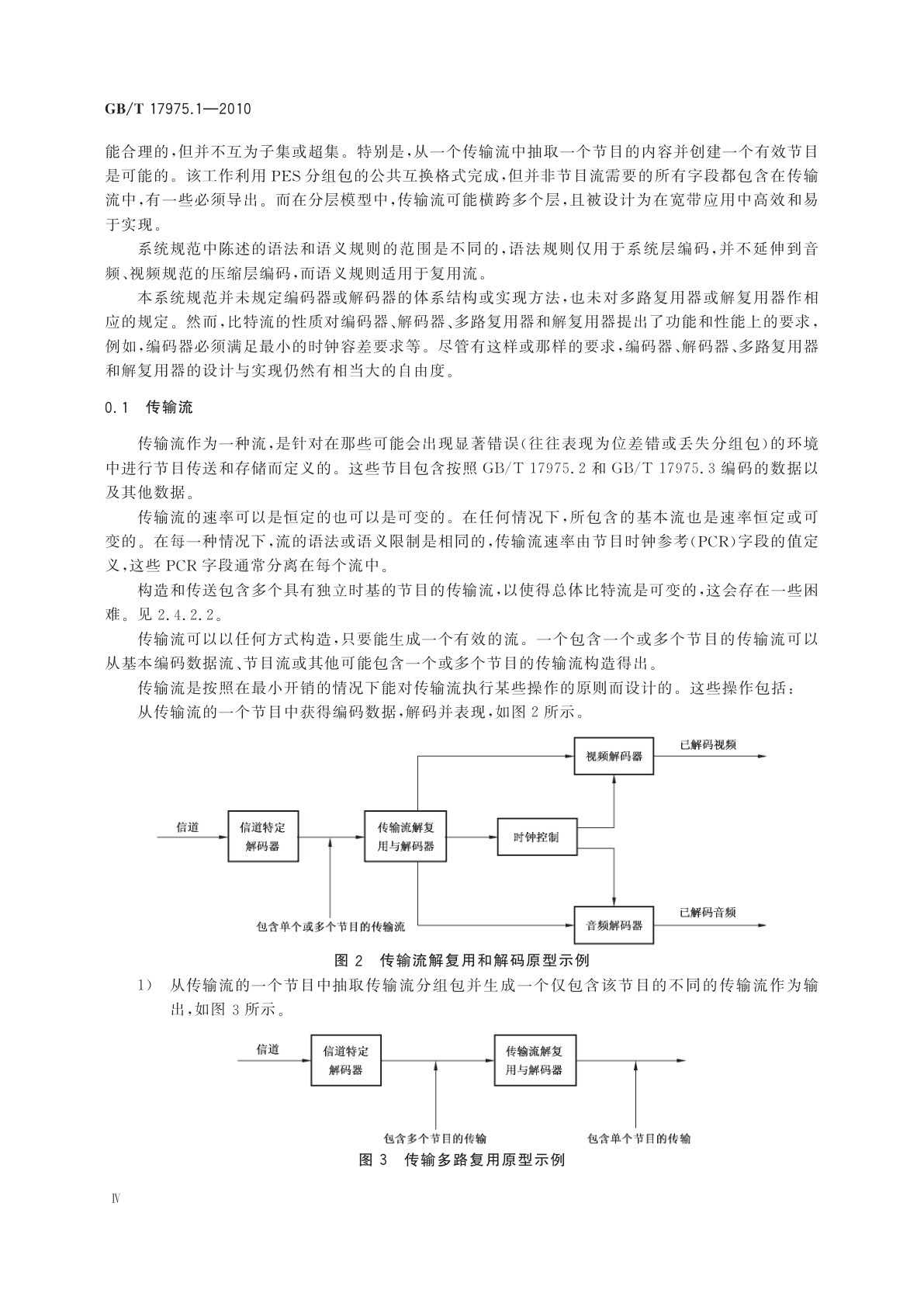 GB/T 17975.1-2010 信息技术　运动图像及其伴音信息的通用编码　第1部分：系统