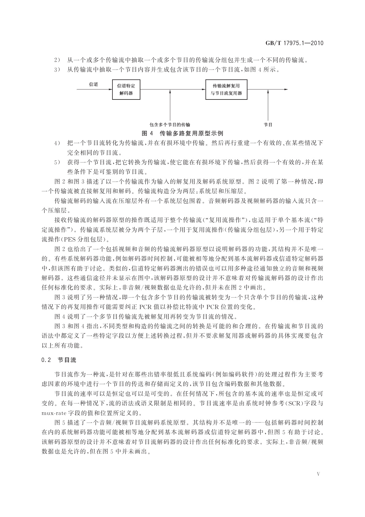 GB/T 17975.1-2010 信息技术　运动图像及其伴音信息的通用编码　第1部分：系统