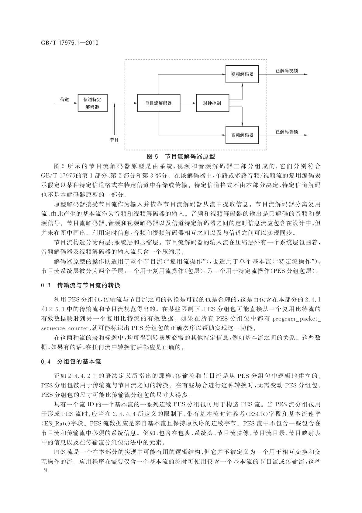 GB/T 17975.1-2010 信息技术　运动图像及其伴音信息的通用编码　第1部分：系统