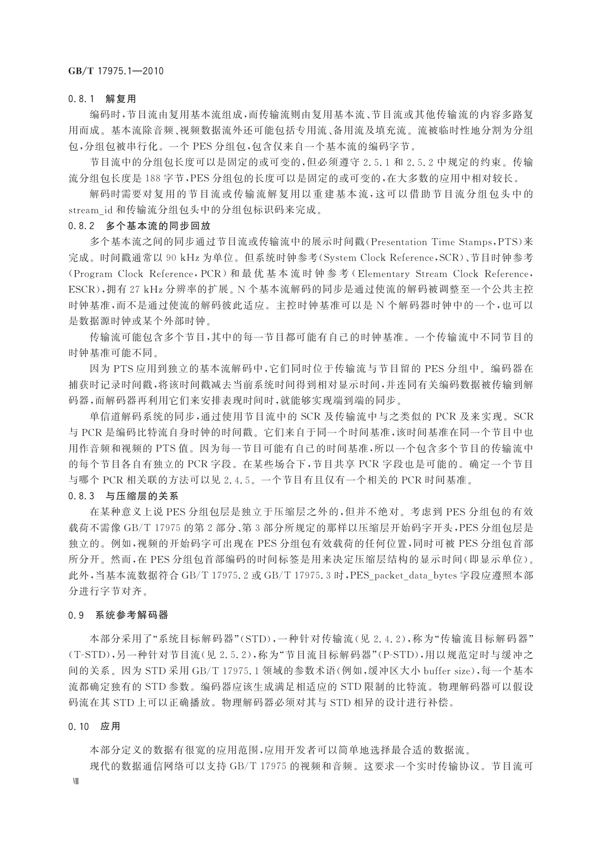 GB/T 17975.1-2010 信息技术　运动图像及其伴音信息的通用编码　第1部分：系统