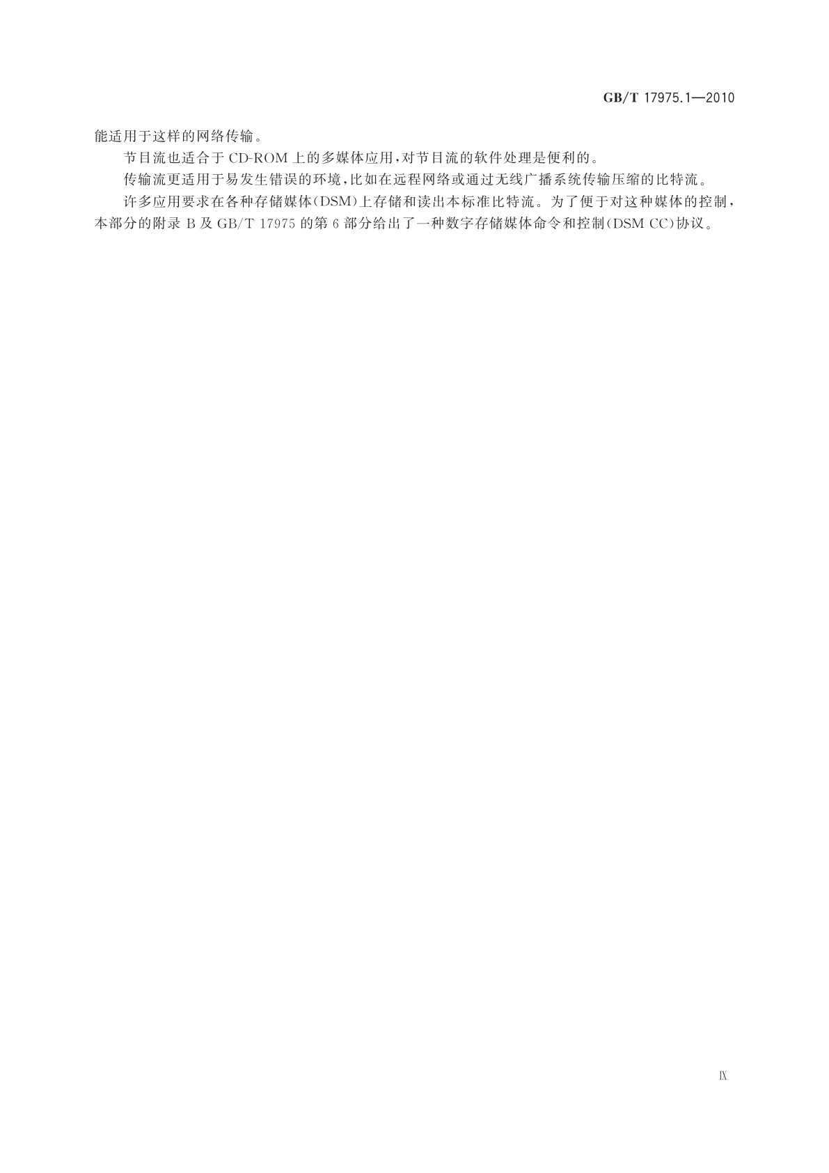 GB/T 17975.1-2010 信息技术　运动图像及其伴音信息的通用编码　第1部分：系统