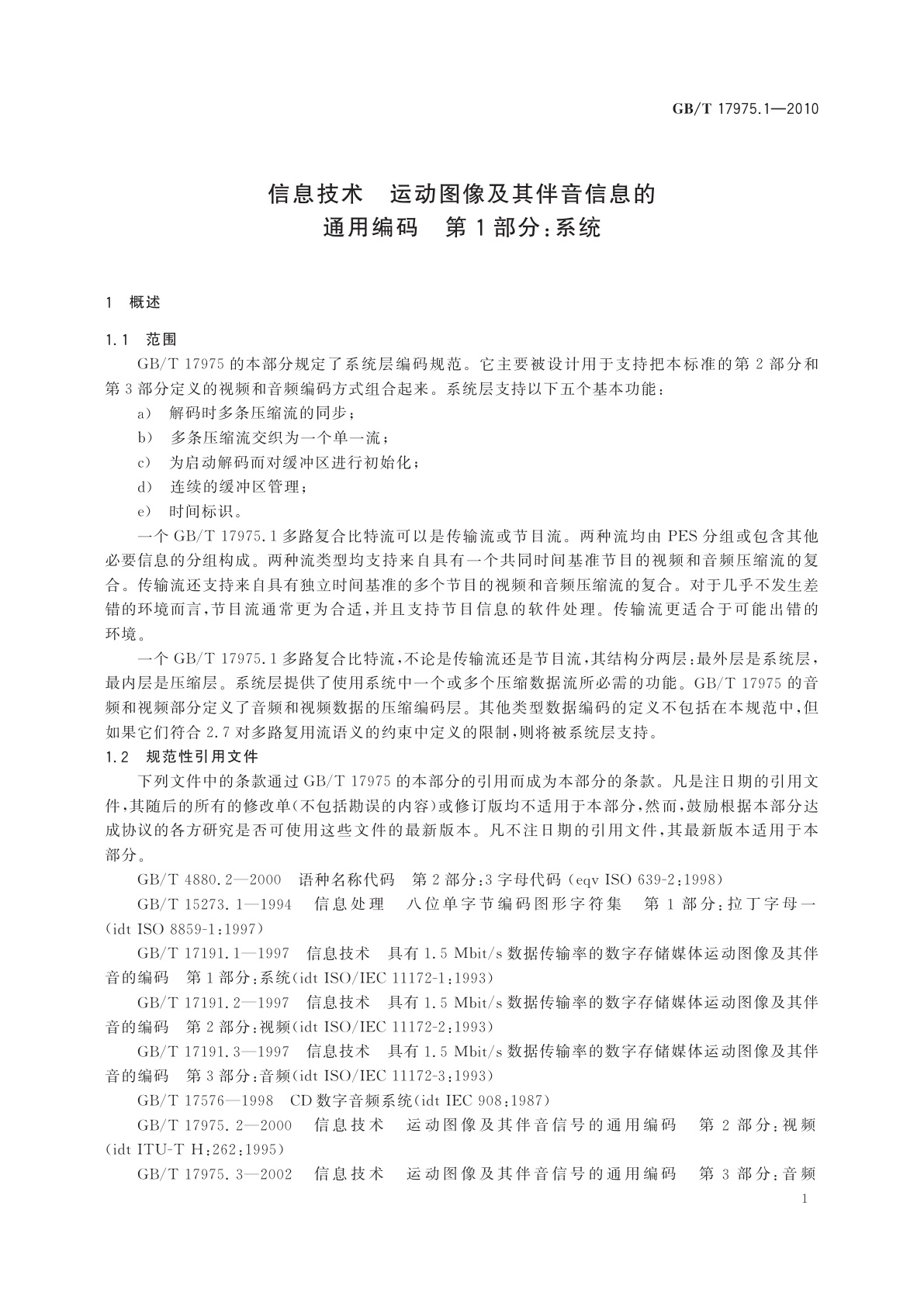 GB/T 17975.1-2010 信息技术　运动图像及其伴音信息的通用编码　第1部分：系统