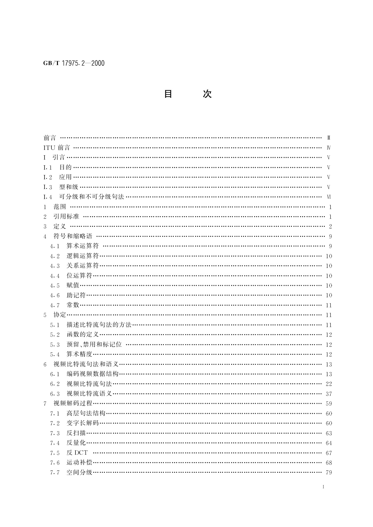 GB/T 17975.2-2000 信息技术　运动图像及其伴音信号的通用编码　第2部分：视频