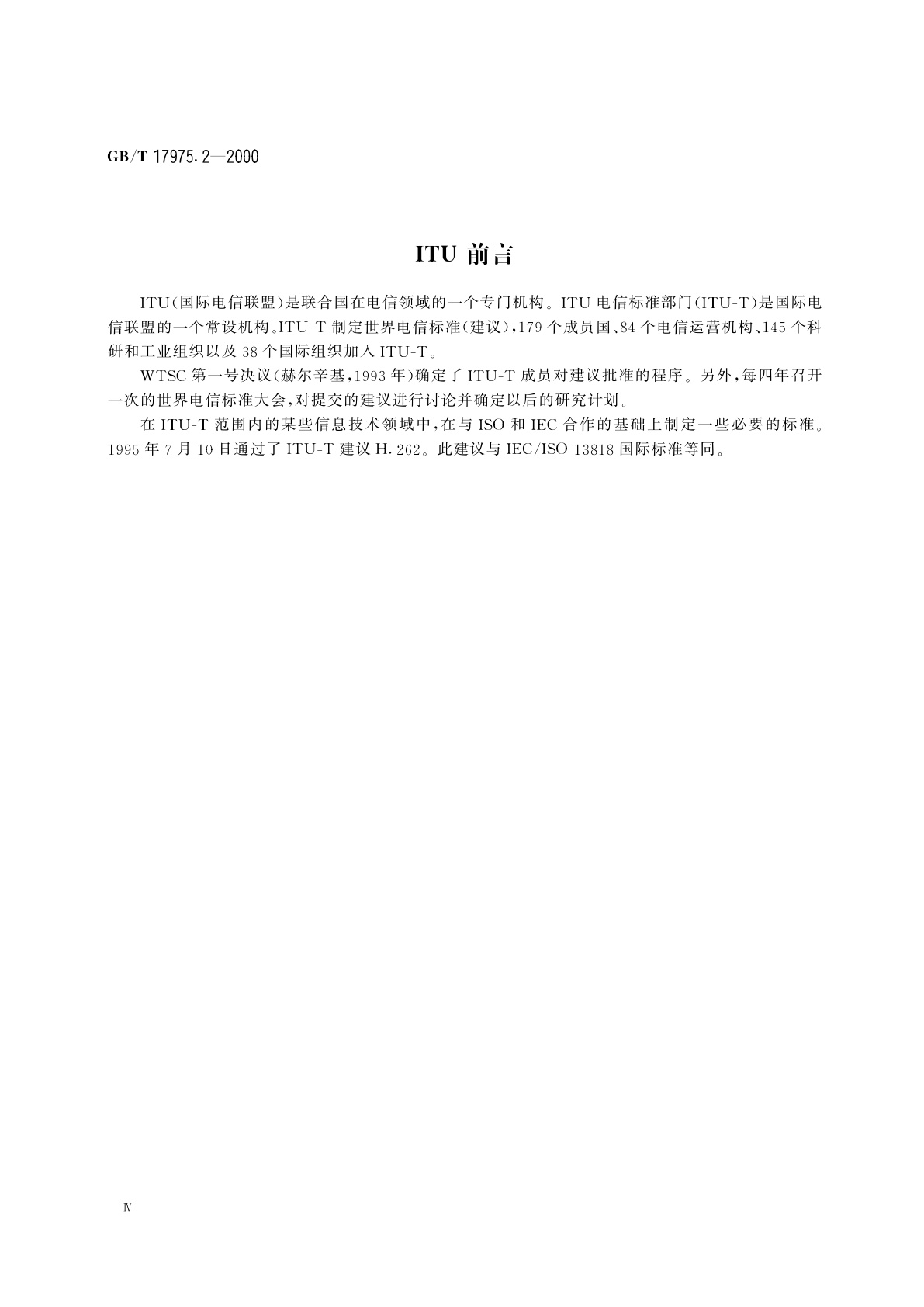 GB/T 17975.2-2000 信息技术　运动图像及其伴音信号的通用编码　第2部分：视频