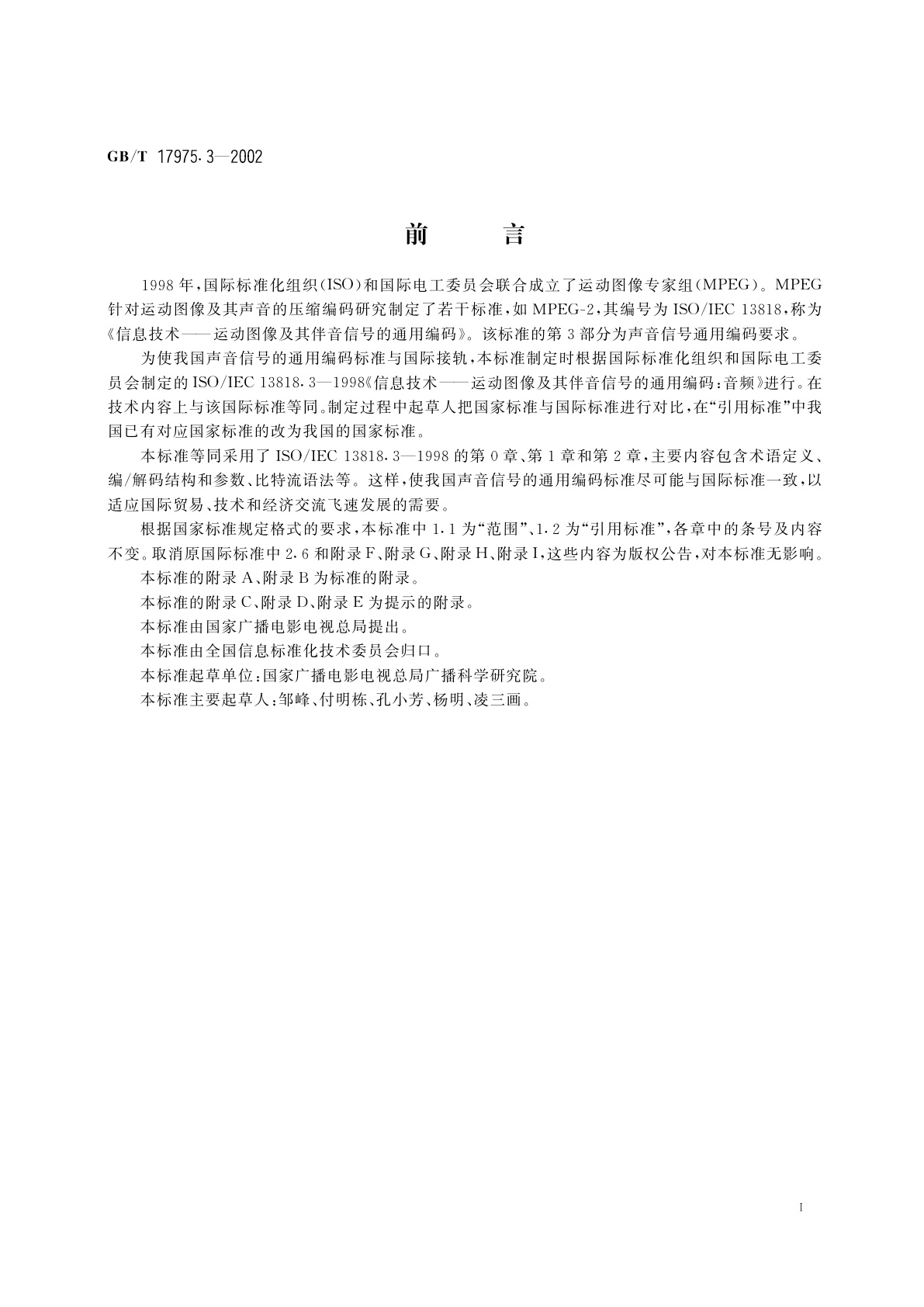 GB/T 17975.3-2002 信息技术　运动图像及其伴音信号的通用编码　第3部分：音频