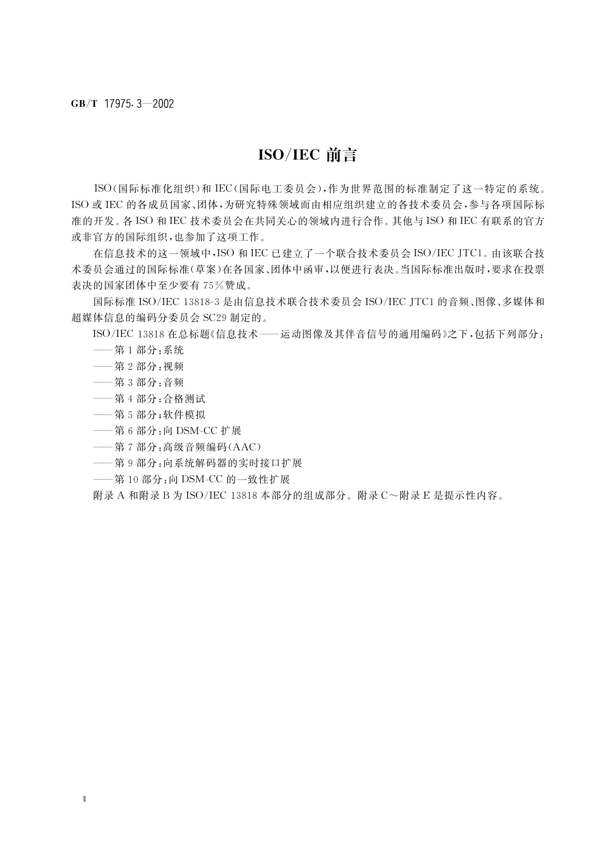 GB/T 17975.3-2002 信息技术　运动图像及其伴音信号的通用编码　第3部分：音频