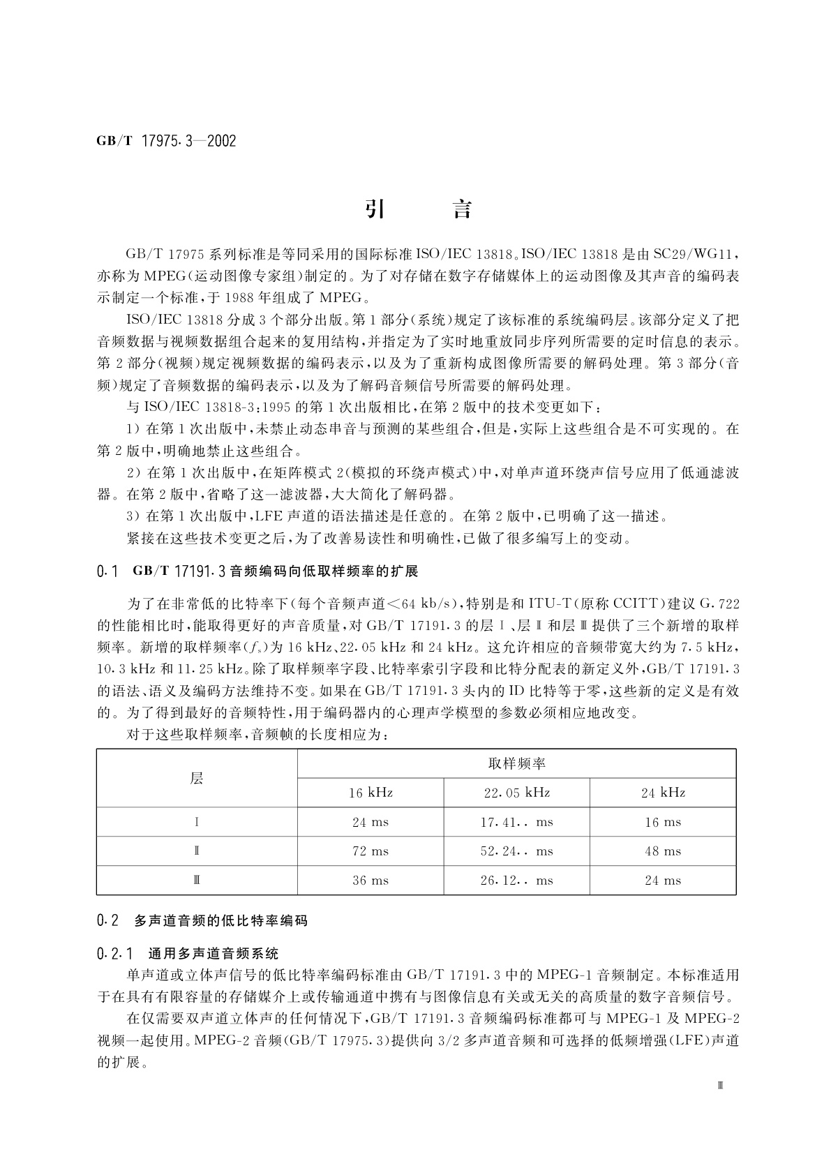 GB/T 17975.3-2002 信息技术　运动图像及其伴音信号的通用编码　第3部分：音频