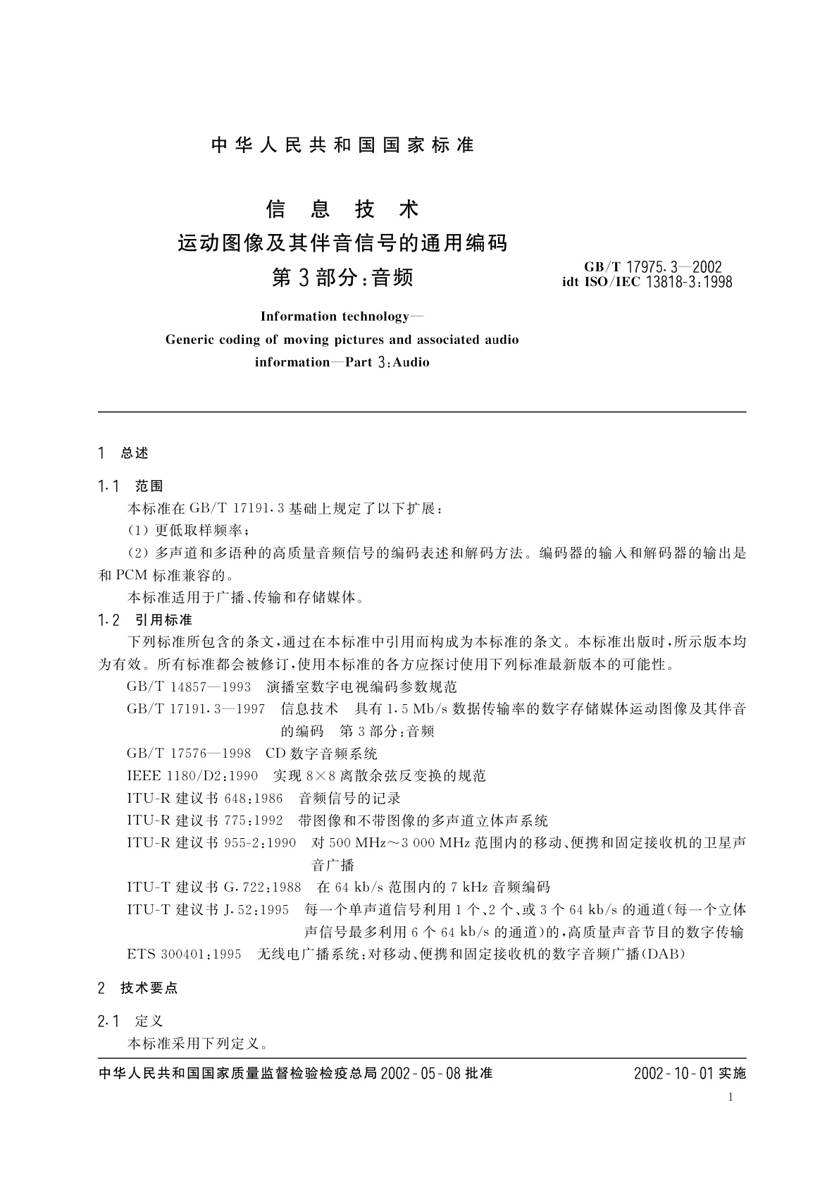 GB/T 17975.3-2002 信息技术　运动图像及其伴音信号的通用编码　第3部分：音频