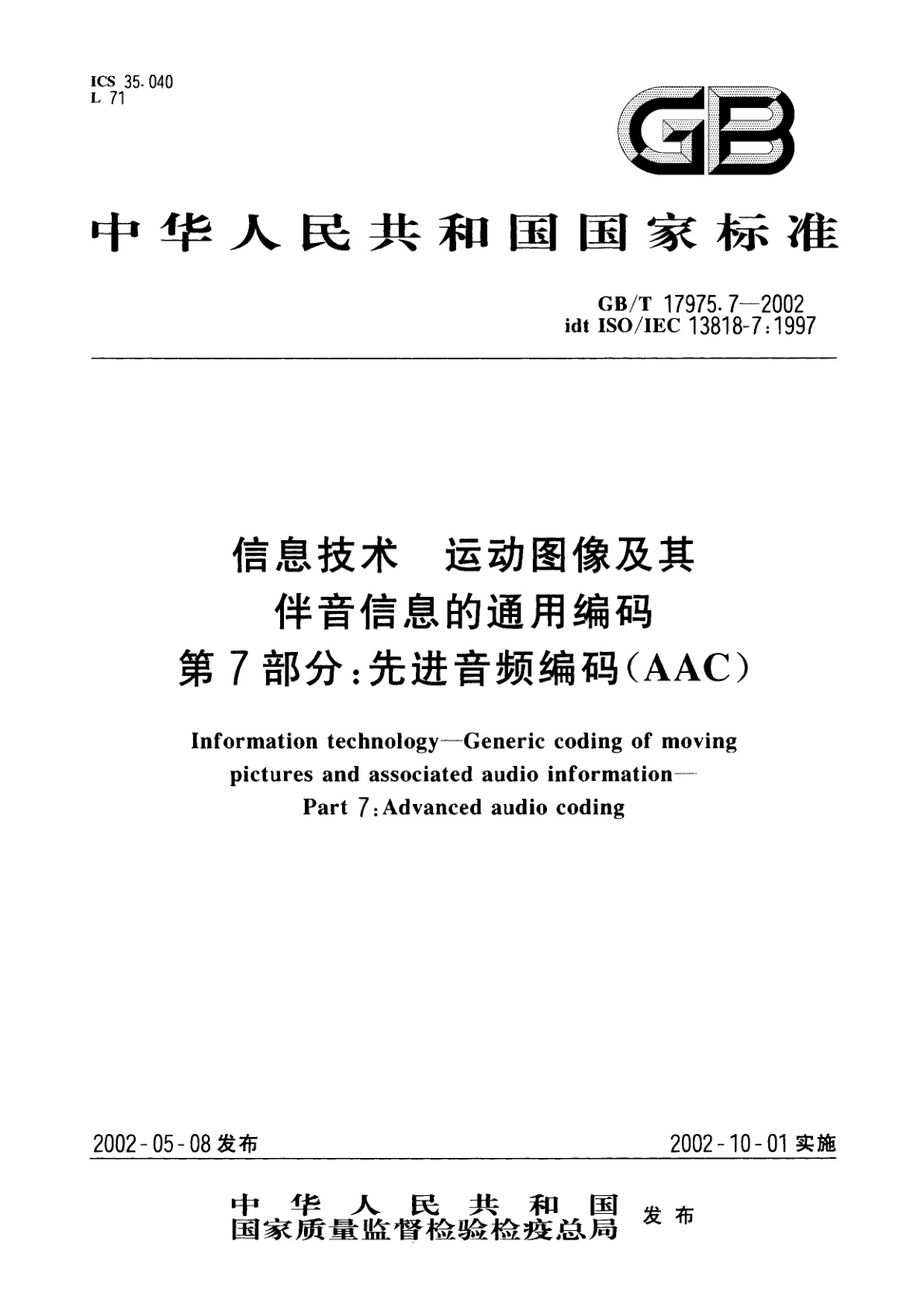 GB/T 17975.7-2002 信息技术　运动图像及其伴音信息的通用编码　第7部分：先进音频编码(AAC)