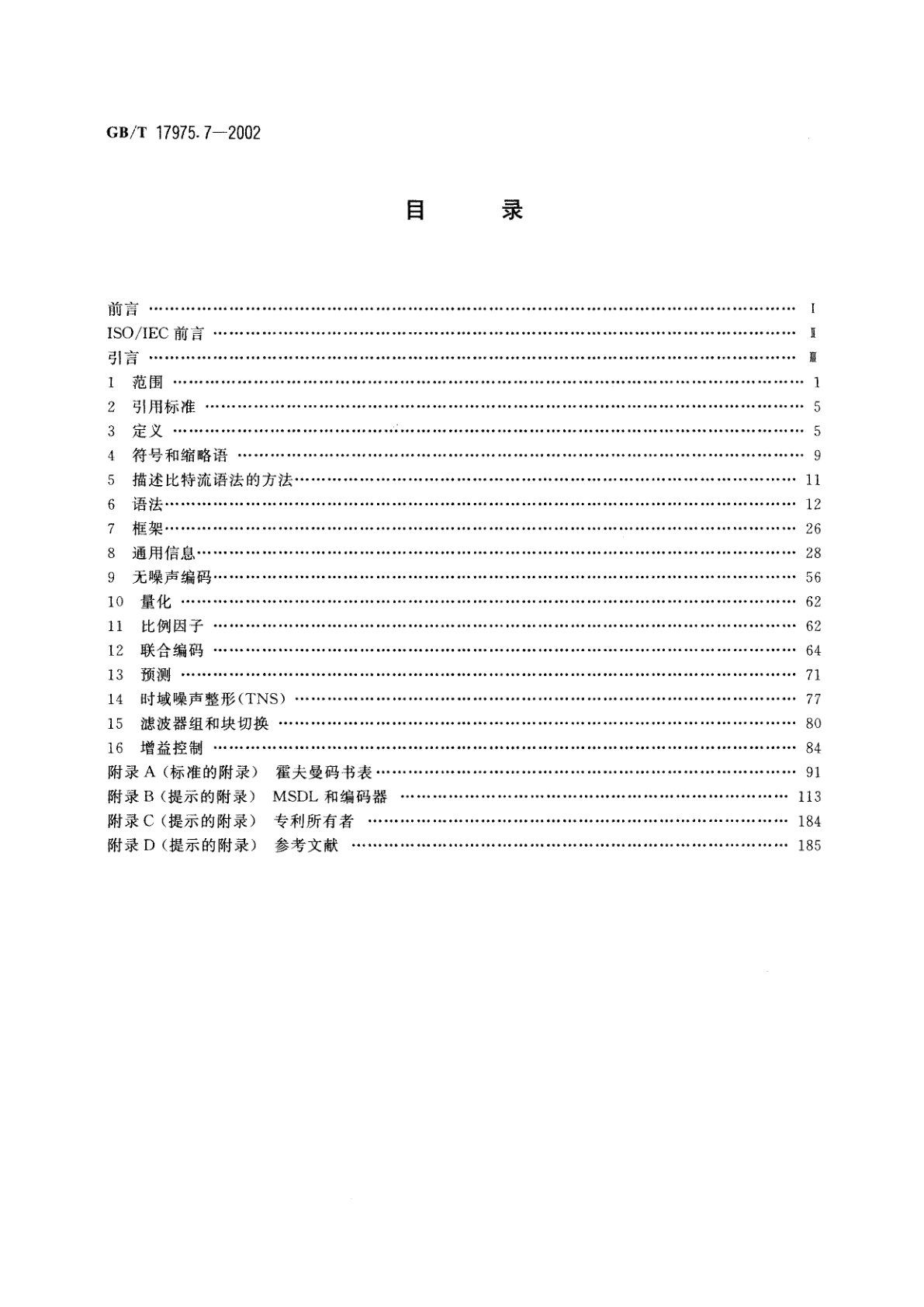 GB/T 17975.7-2002 信息技术　运动图像及其伴音信息的通用编码　第7部分：先进音频编码(AAC)