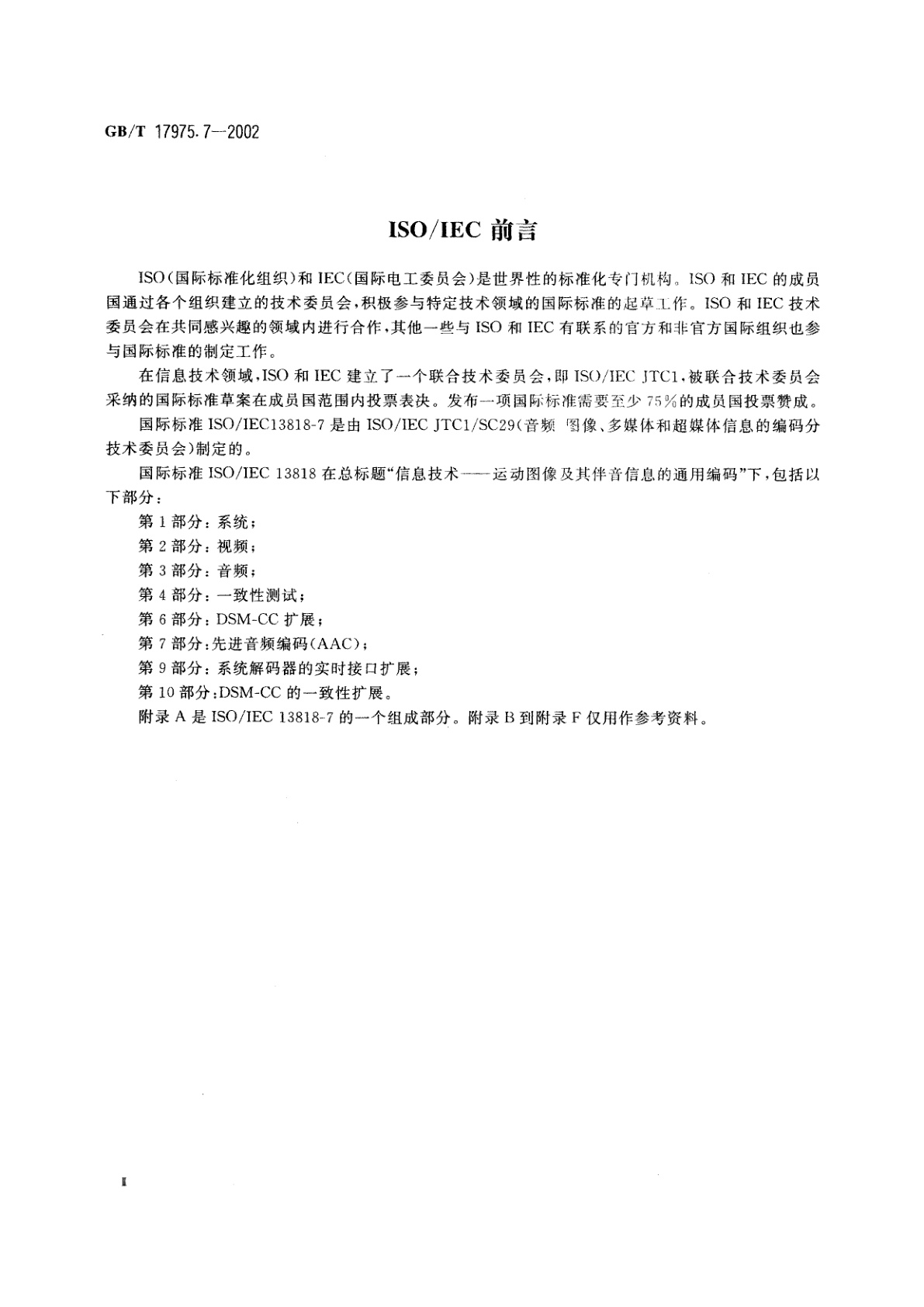 GB/T 17975.7-2002 信息技术　运动图像及其伴音信息的通用编码　第7部分：先进音频编码(AAC)
