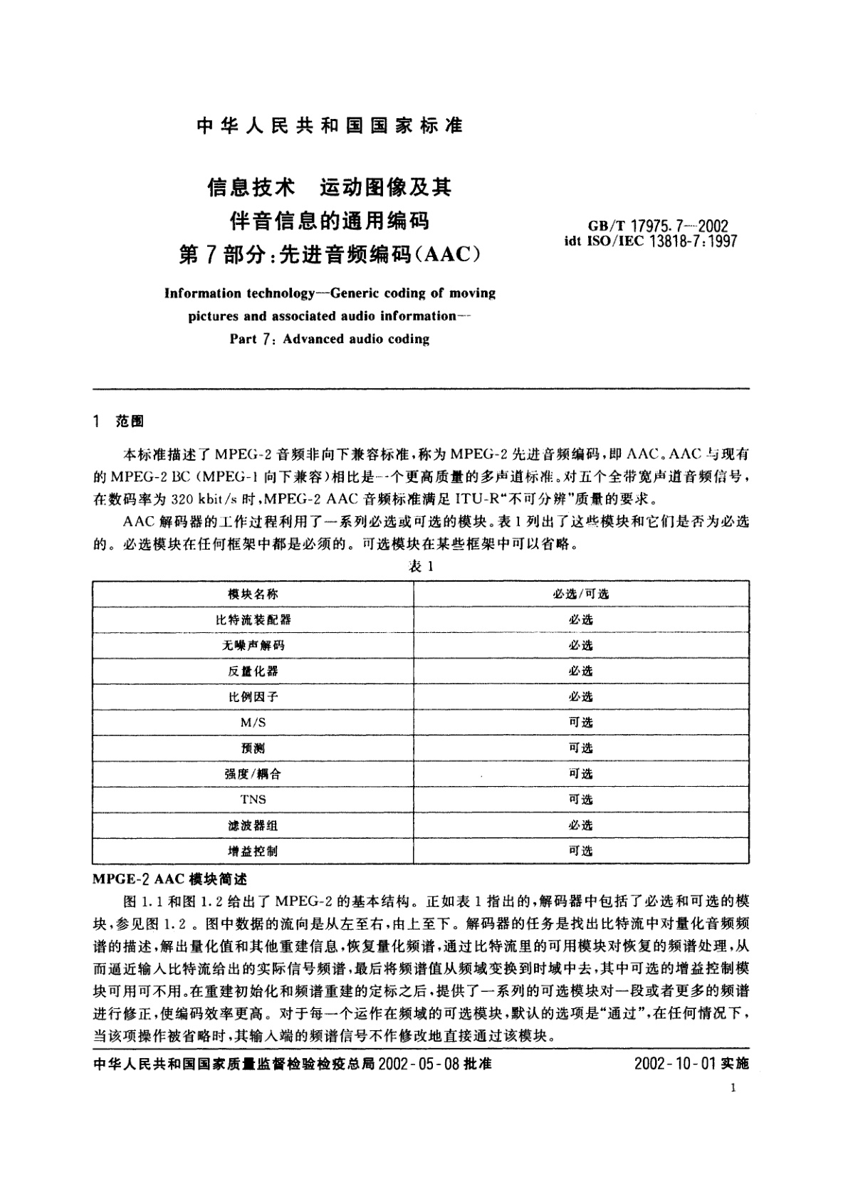 GB/T 17975.7-2002 信息技术　运动图像及其伴音信息的通用编码　第7部分：先进音频编码(AAC)