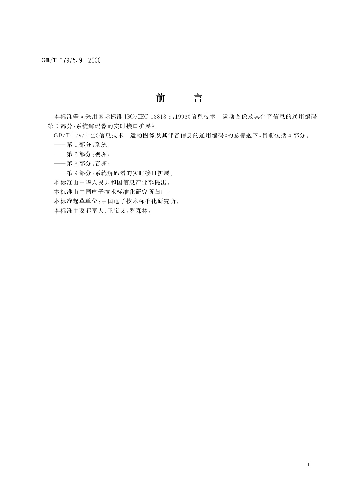 GB/T 17975.9-2000 信息技术　运动图像及其伴音信息的通用编码　第9部分：系统解码器的实时接口扩展