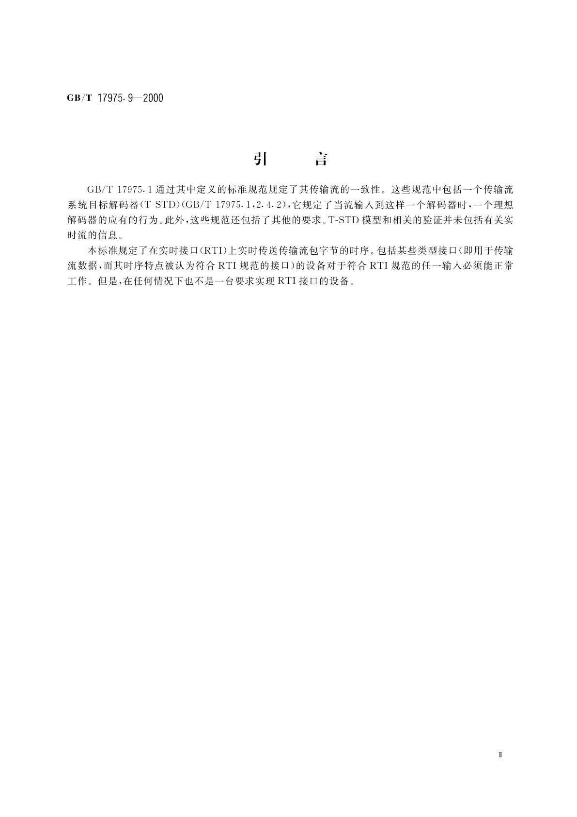 GB/T 17975.9-2000 信息技术　运动图像及其伴音信息的通用编码　第9部分：系统解码器的实时接口扩展