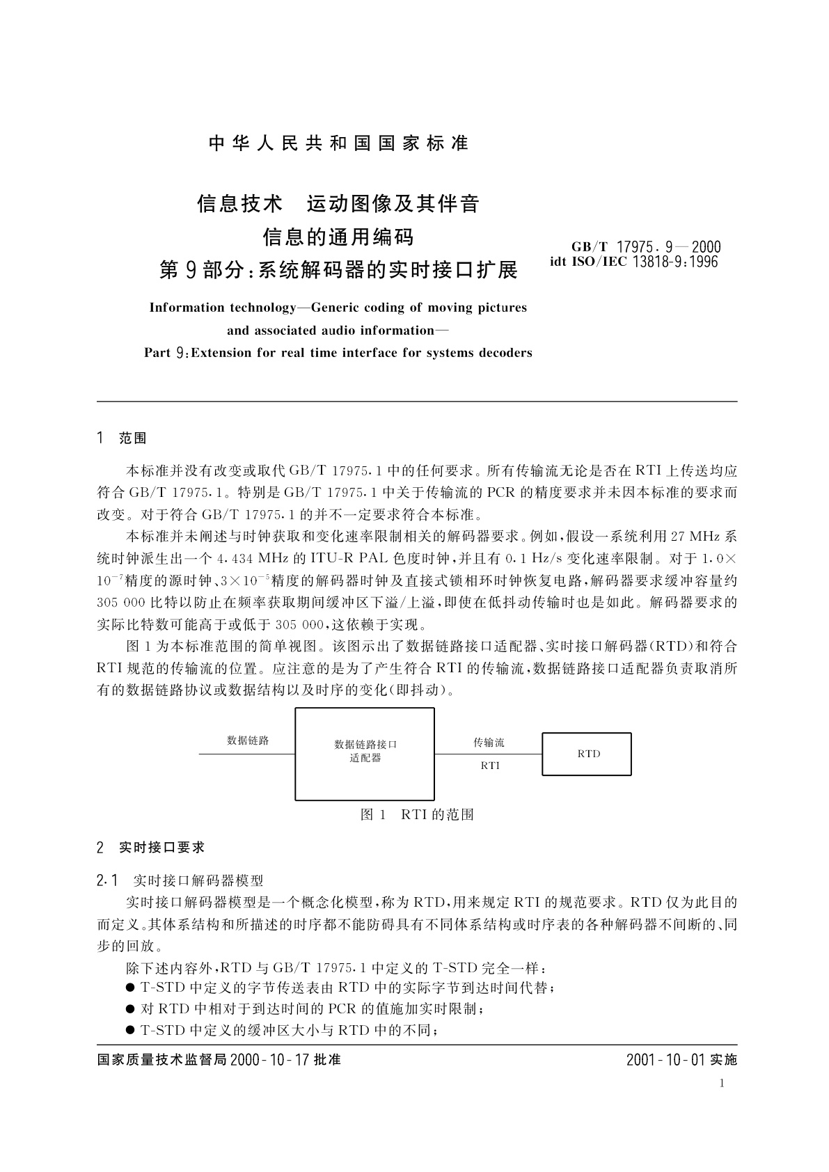GB/T 17975.9-2000 信息技术　运动图像及其伴音信息的通用编码　第9部分：系统解码器的实时接口扩展
