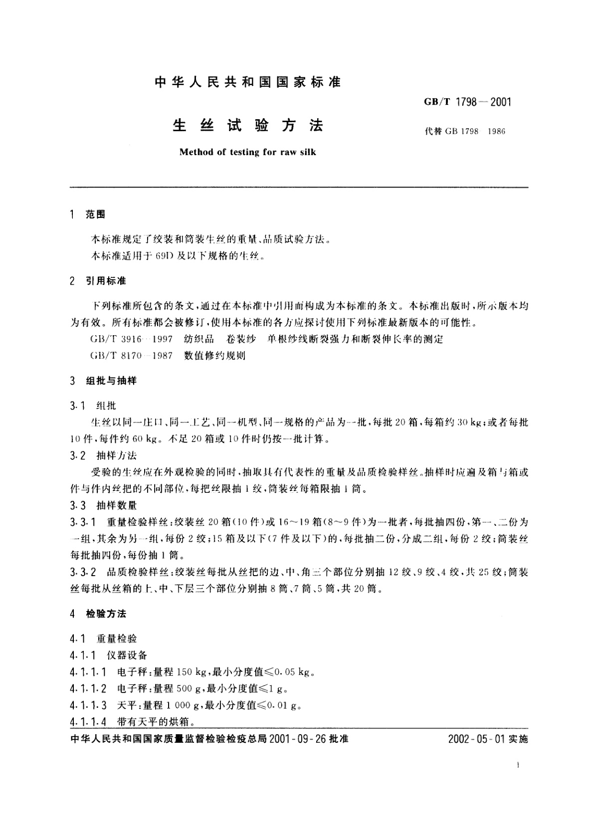 GB/T 1798-2001 生丝试验方法