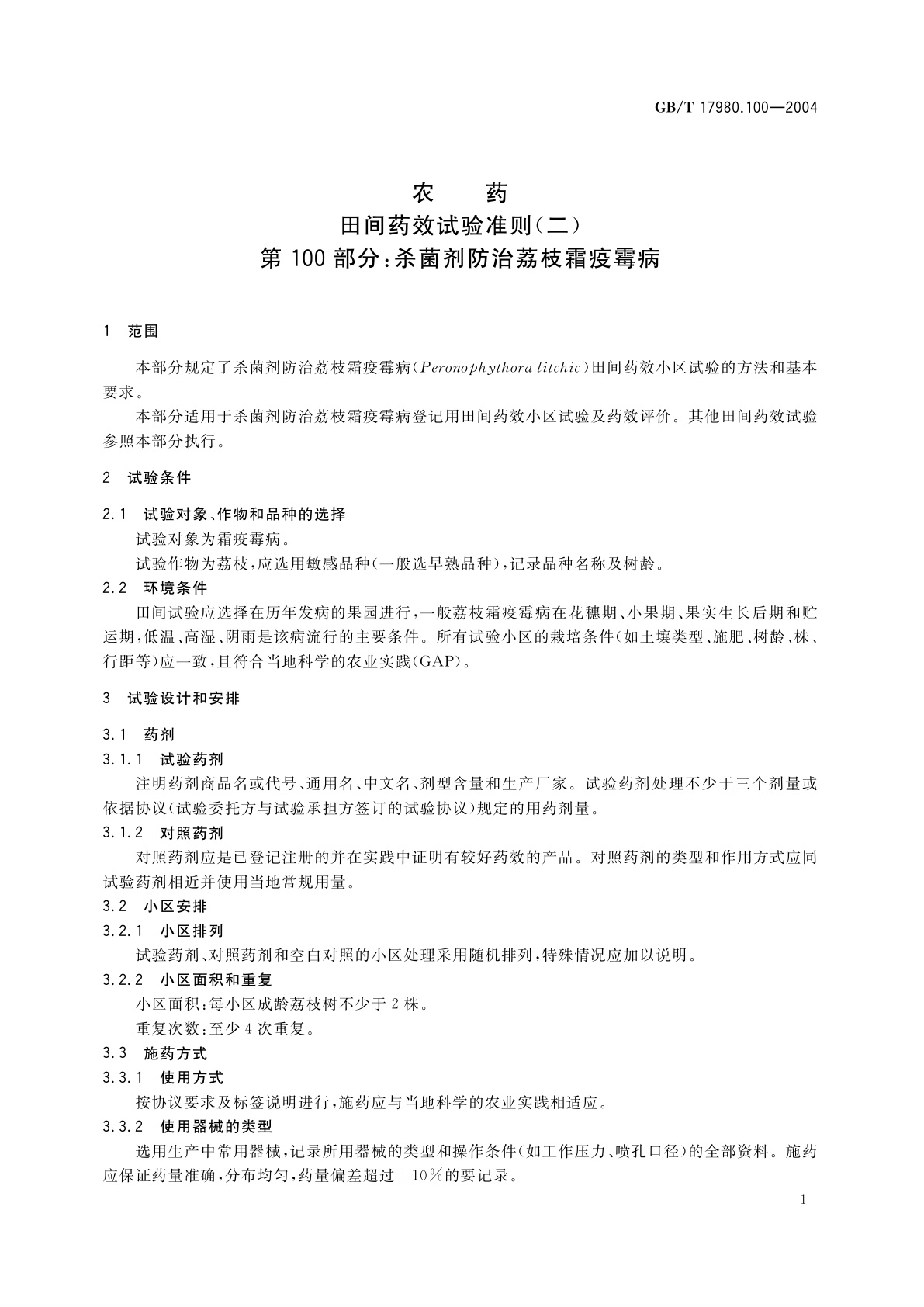 GB/T 17980.100-2004 农药　田间药效试验准则(二)第100部分：杀菌剂防治荔枝霜疫霉病