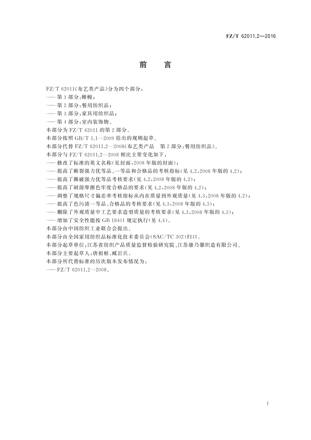 FZ/T 62011.2-2016 布艺类产品　第2部分：餐用纺织品