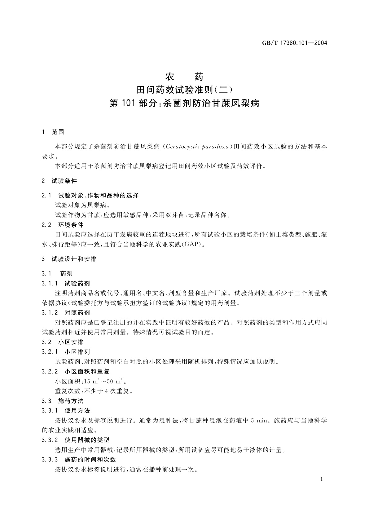GB/T 17980.101-2004 农药　田间药效试验准则(二)第101部分：杀菌剂防治甘蔗凤梨病
