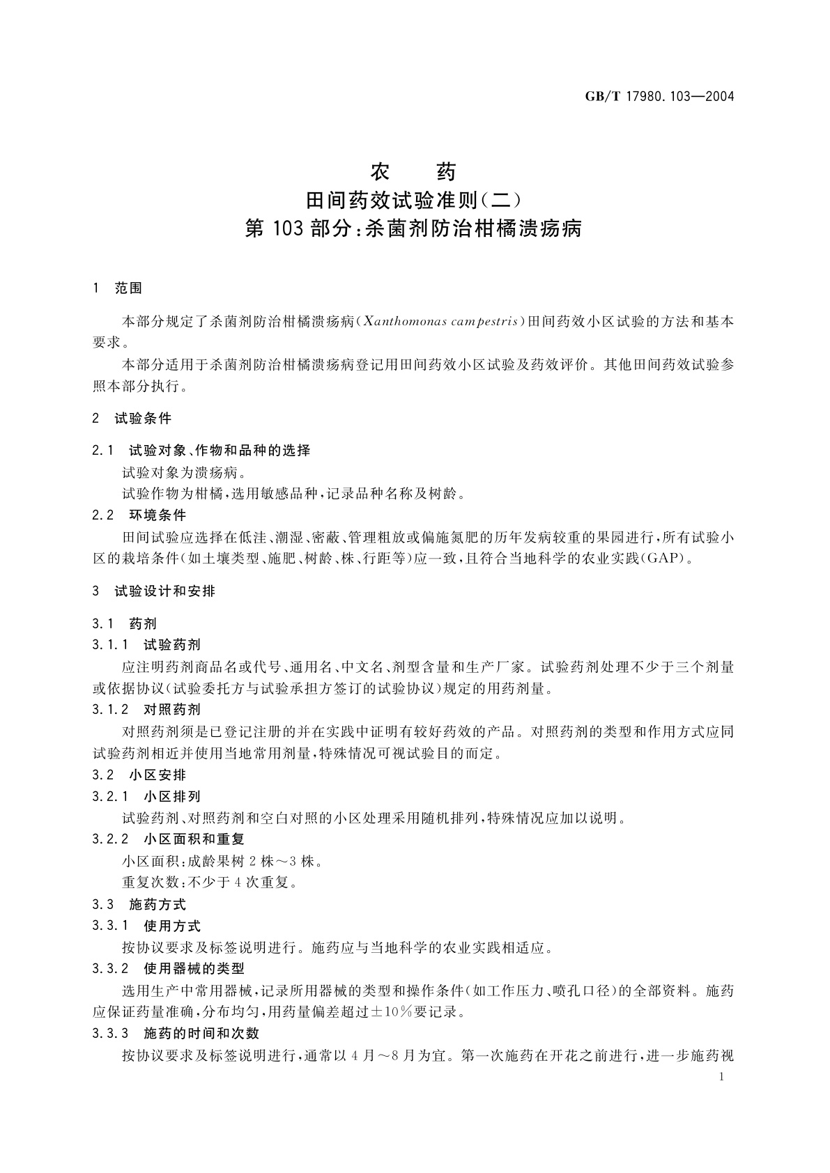 GB/T 17980.103-2004 农药　田间药效试验准则(二)第103部分：杀菌剂防治柑橘溃疡病
