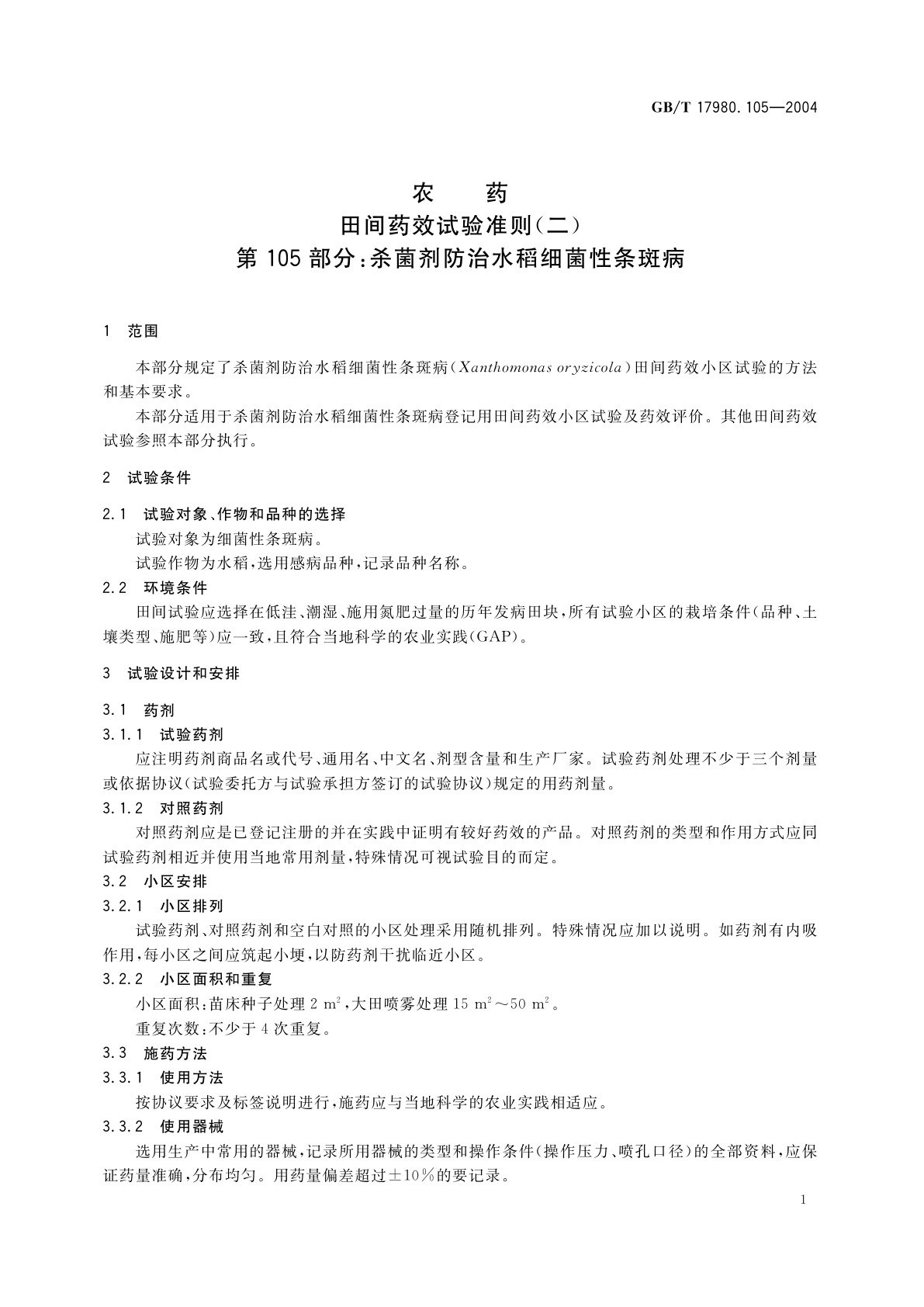 GB/T 17980.105-2004 农药　田间药效试验准则(二)第105部分：杀菌剂防治水稻细菌性条斑病