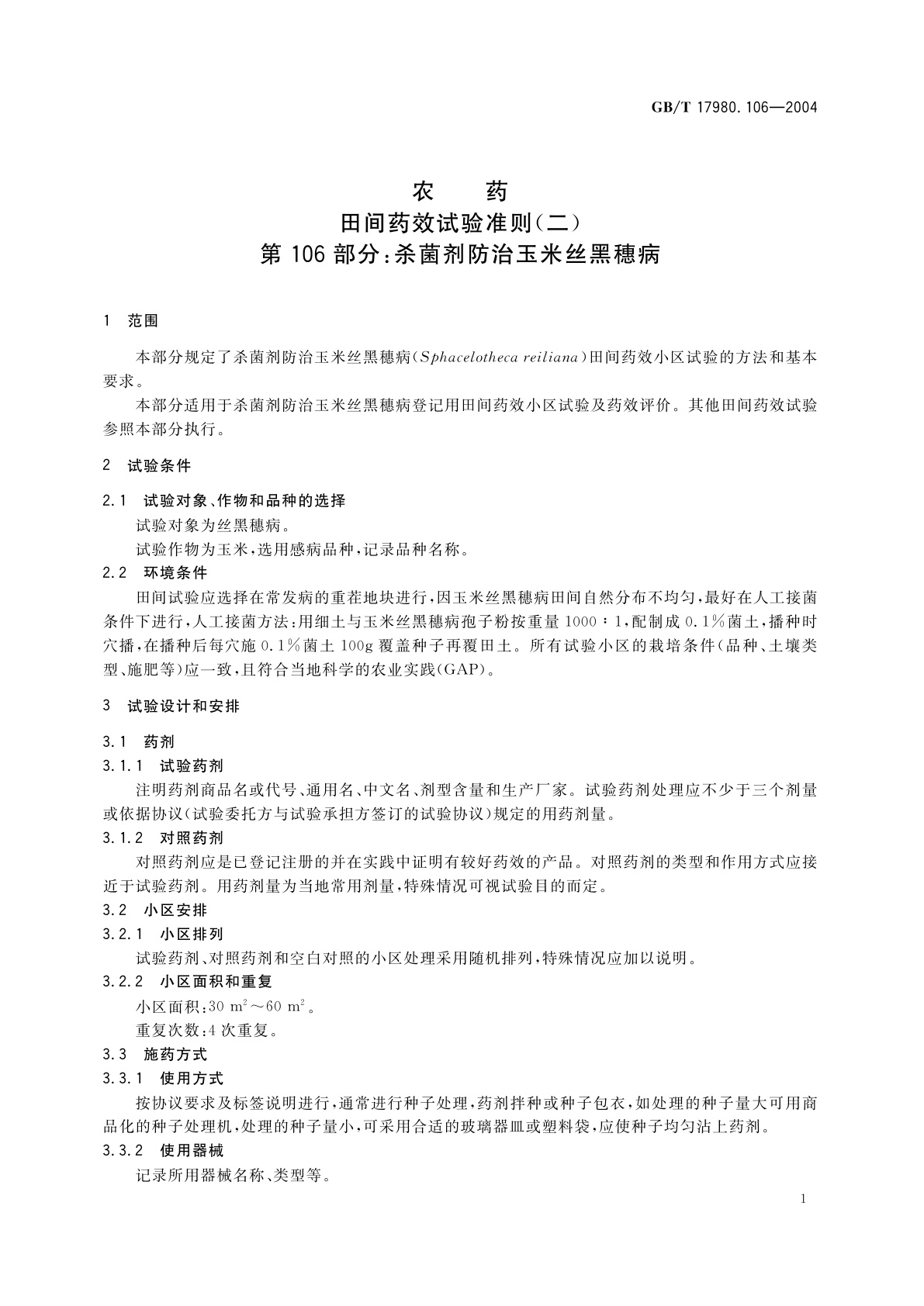 GB/T 17980.106-2004 农药　田间药效试验准则(二)第106部分：杀菌剂防治玉米丝黑穗病