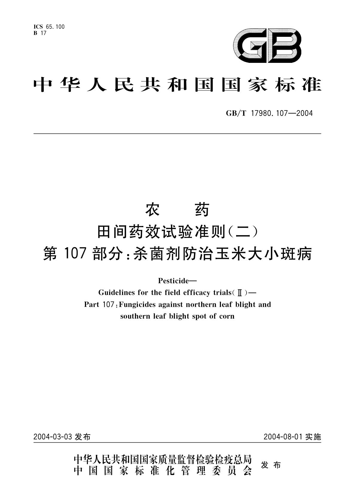 GB/T 17980.107-2004 农药　田间药效试验准则(二)第107部分：杀菌剂防治玉米大小斑病