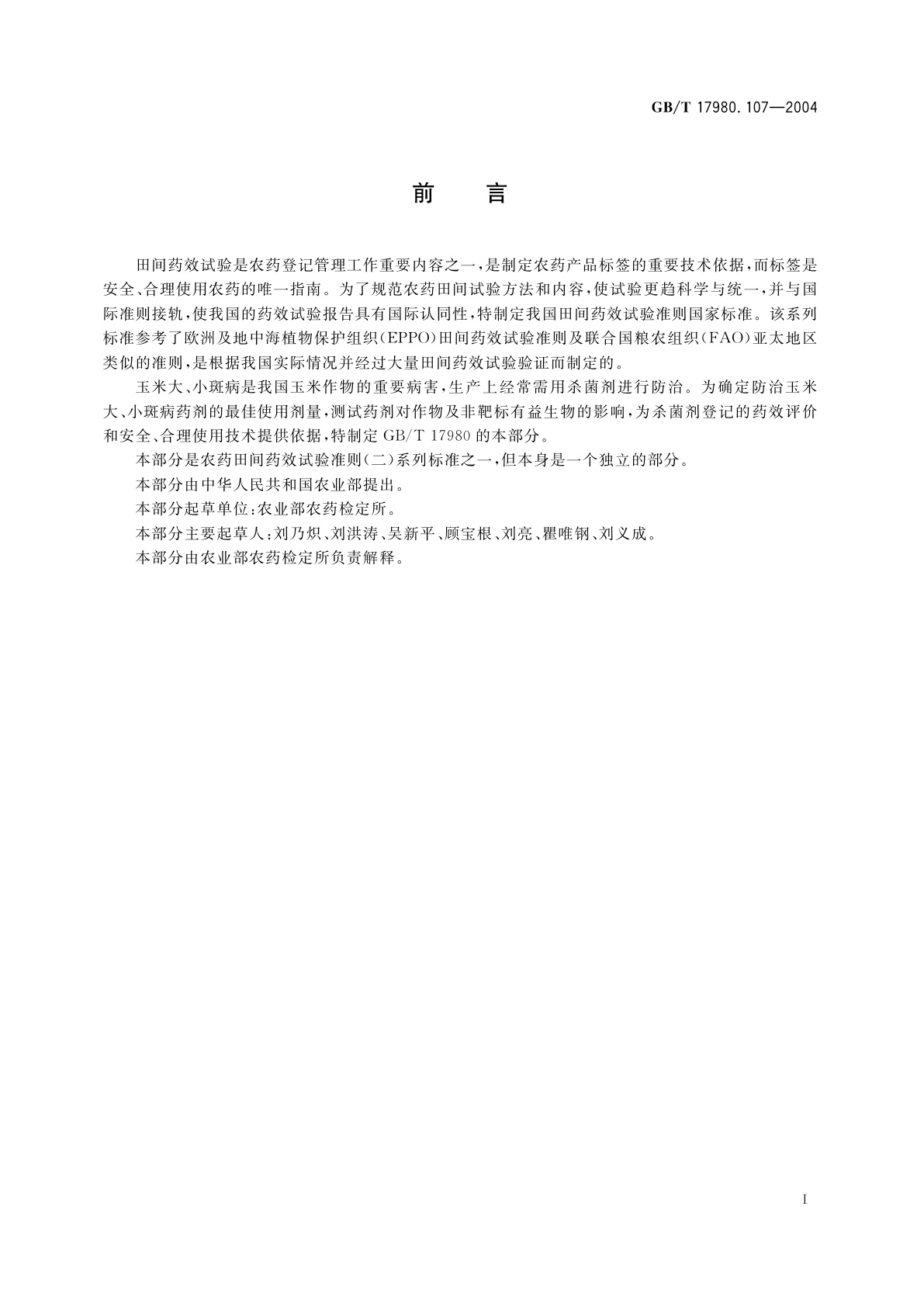 GB/T 17980.107-2004 农药　田间药效试验准则(二)第107部分：杀菌剂防治玉米大小斑病