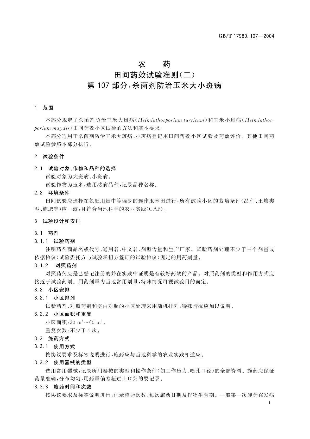 GB/T 17980.107-2004 农药　田间药效试验准则(二)第107部分：杀菌剂防治玉米大小斑病