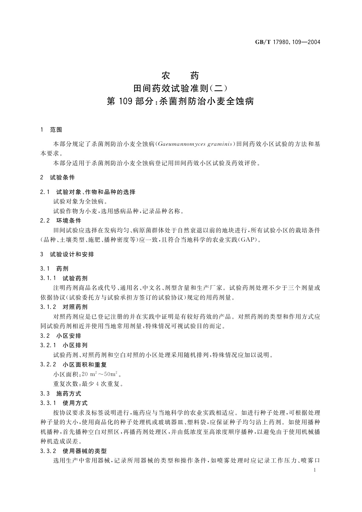 GB/T 17980.109-2004 农药　田间药效试验准则(二)第109部分：杀菌剂防治小麦全蚀病