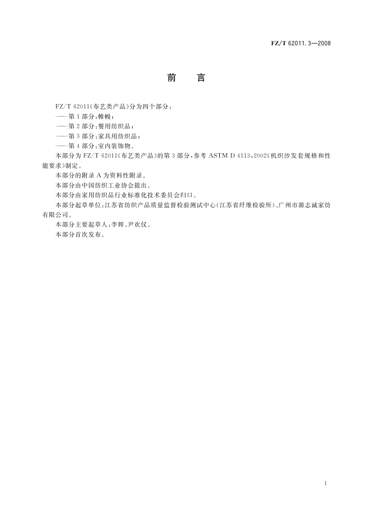 FZ/T 62011.3-2008 布艺类产品　第3部分:家具用纺织品