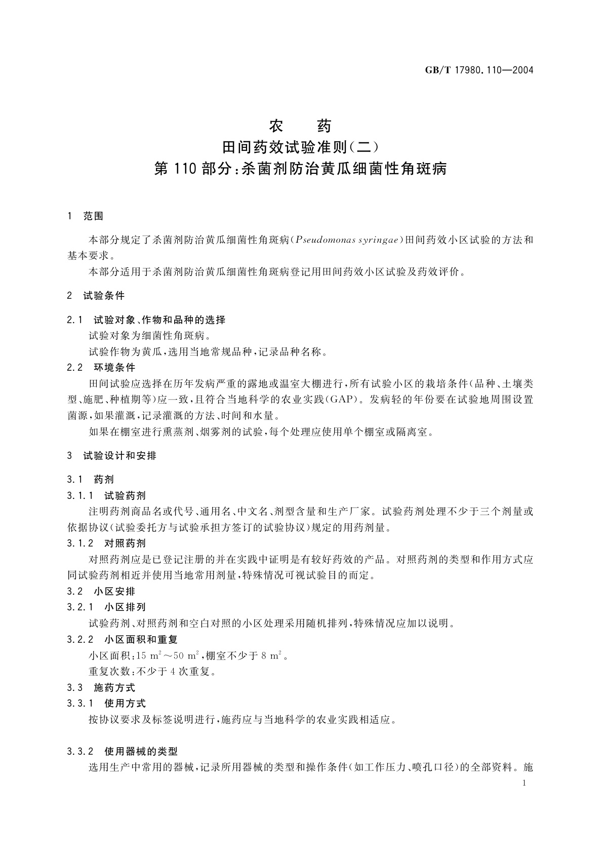GB/T 17980.110-2004 农药　田间药效试验准则(二)第110部分：杀菌剂防治黄瓜细菌性角斑病